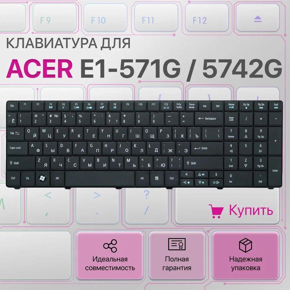 Клавиатура для ноутбука Acer Aspire E1-571G, 5742G, 5742 / MP-09G33SU-6981W / MP-09G33SU-6982W / MP-09G33SU-6982