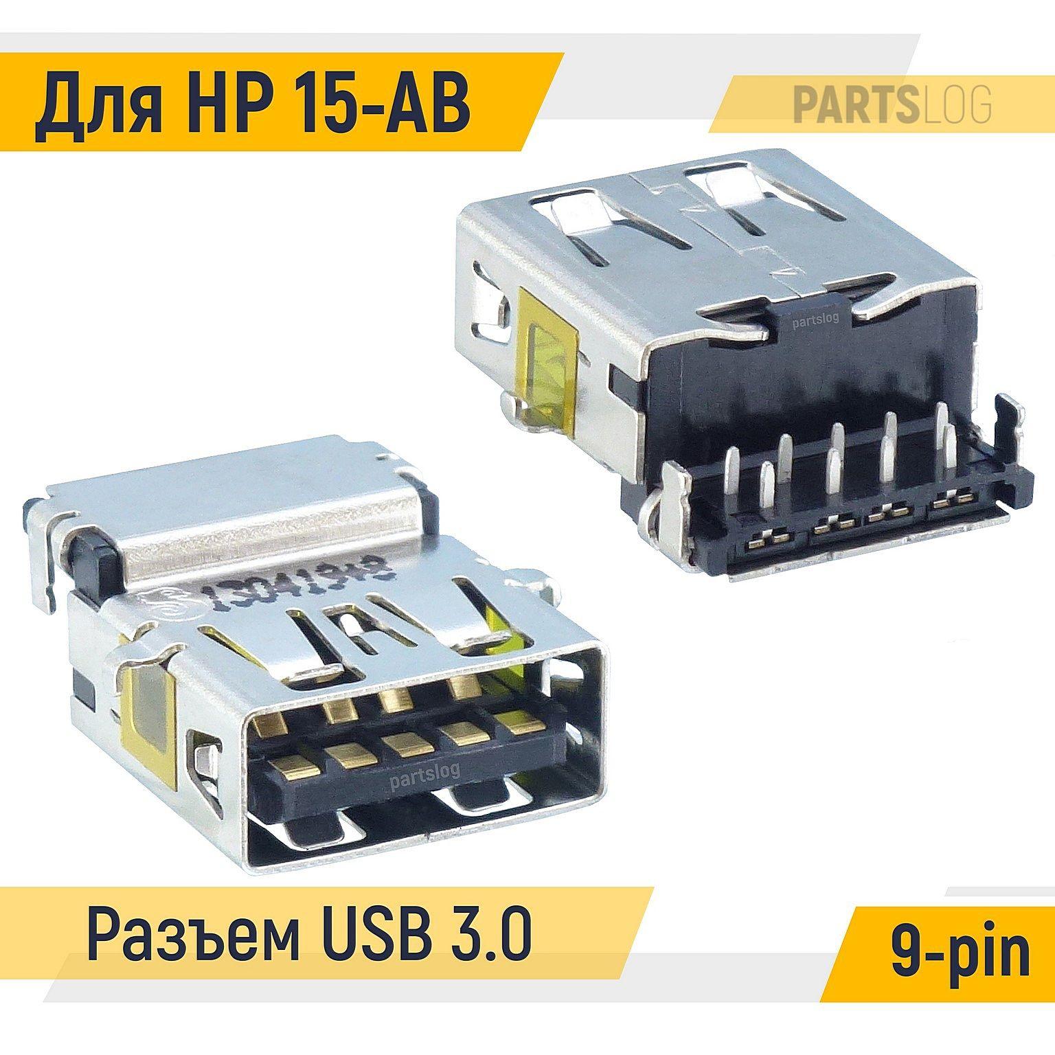 Разъем USB 3.0 для ноутбука HP 15-AB Под пайку