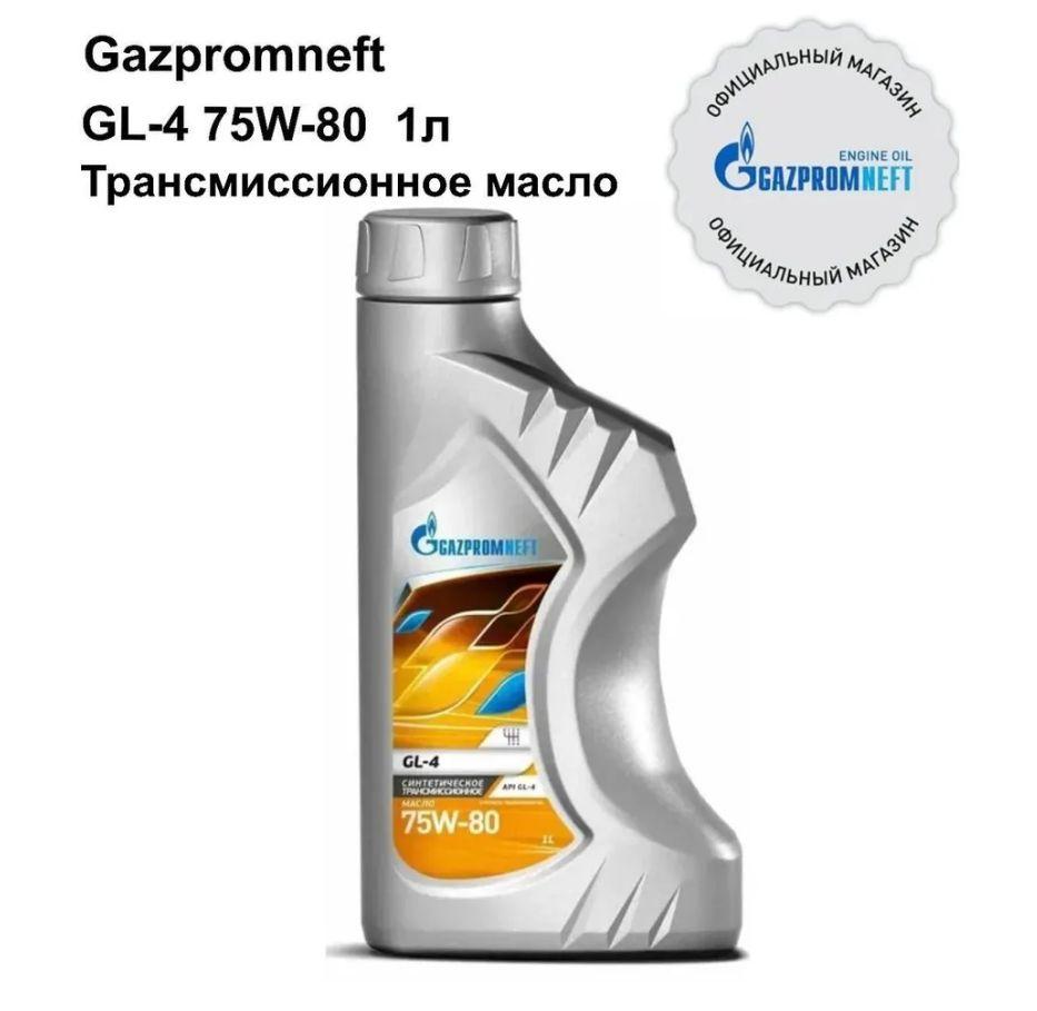 Масло трансмиссионное Gazpromneft GL-4 75W-80 1л