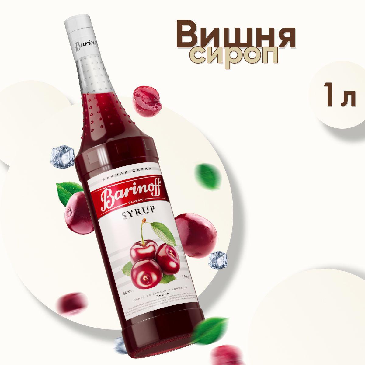 Сироп Barinoff Вишня (для коктейлей, десертов, лимонада и мороженого), 1л