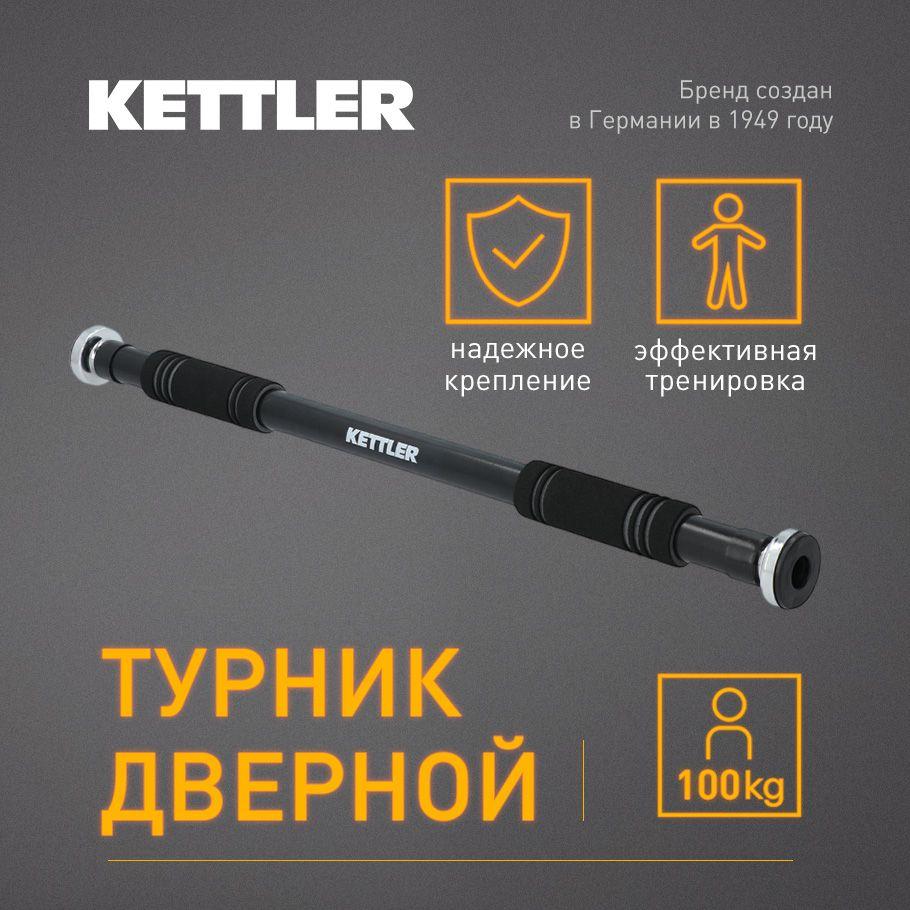 Турник дверной KETTLER