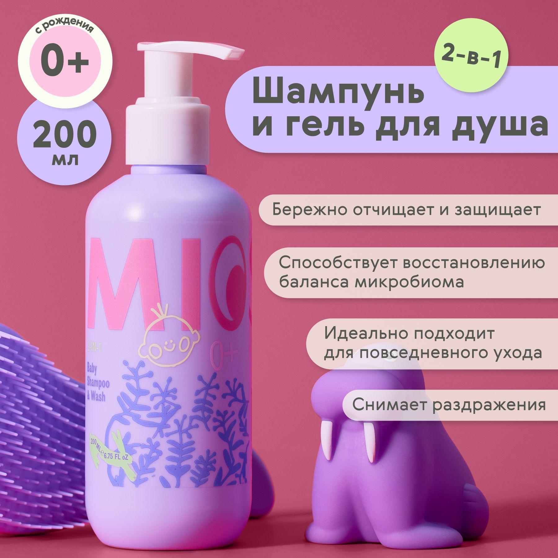 Miosofi "2 in 1 Baby shampoo & wash" шампунь для волос гель для душа детский 0+ очищающий натуральный для купания новорожденных, 200 мл