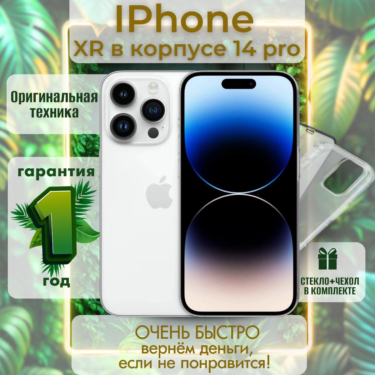 Смартфон iPhone XR в корпусе 14 Pro 3/128 ГБ, белый, Восстановленный