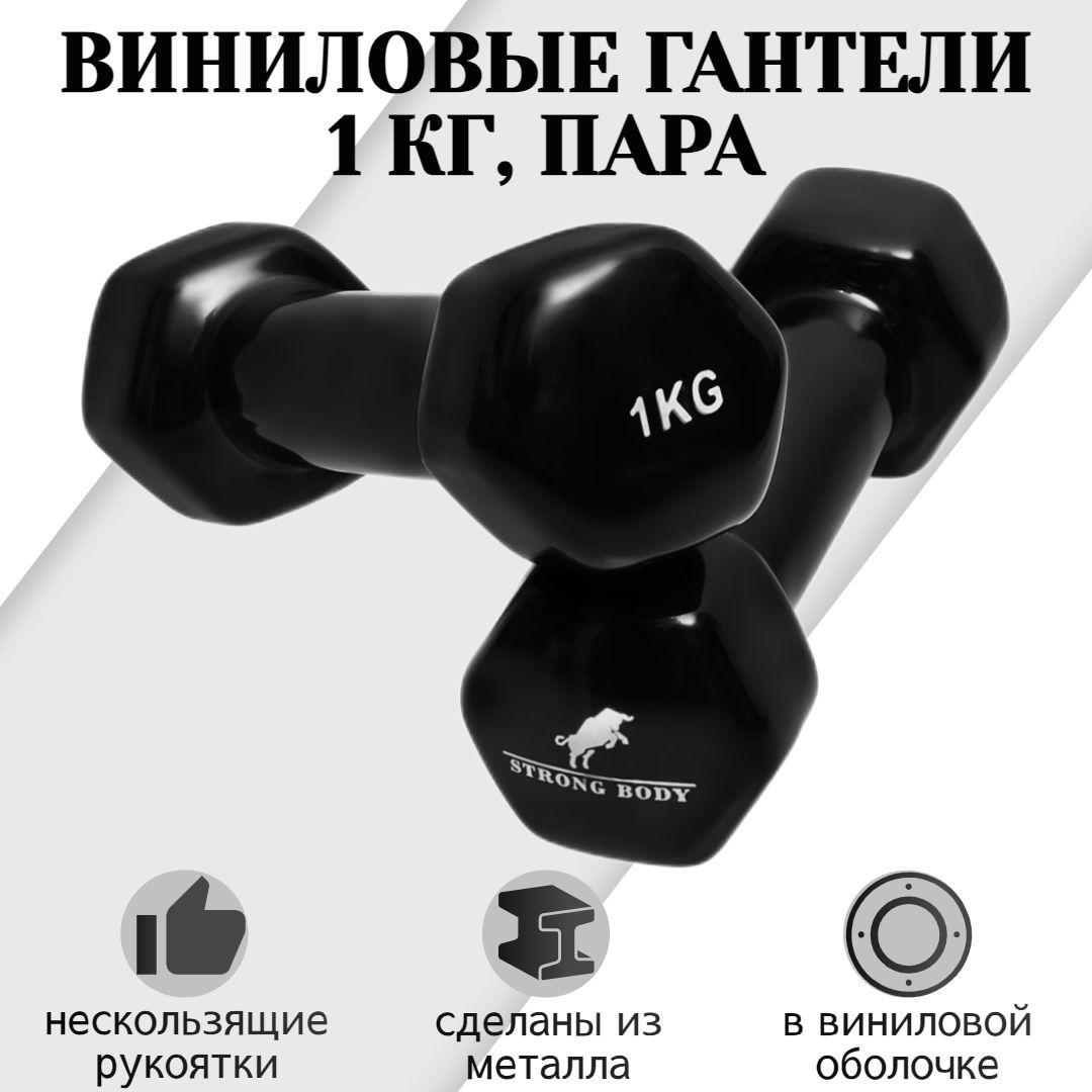 Гантели виниловые 1 кг 2 шт STRONG BODY, черные (гантель для спорта и фитнеса 1 кг, пара)