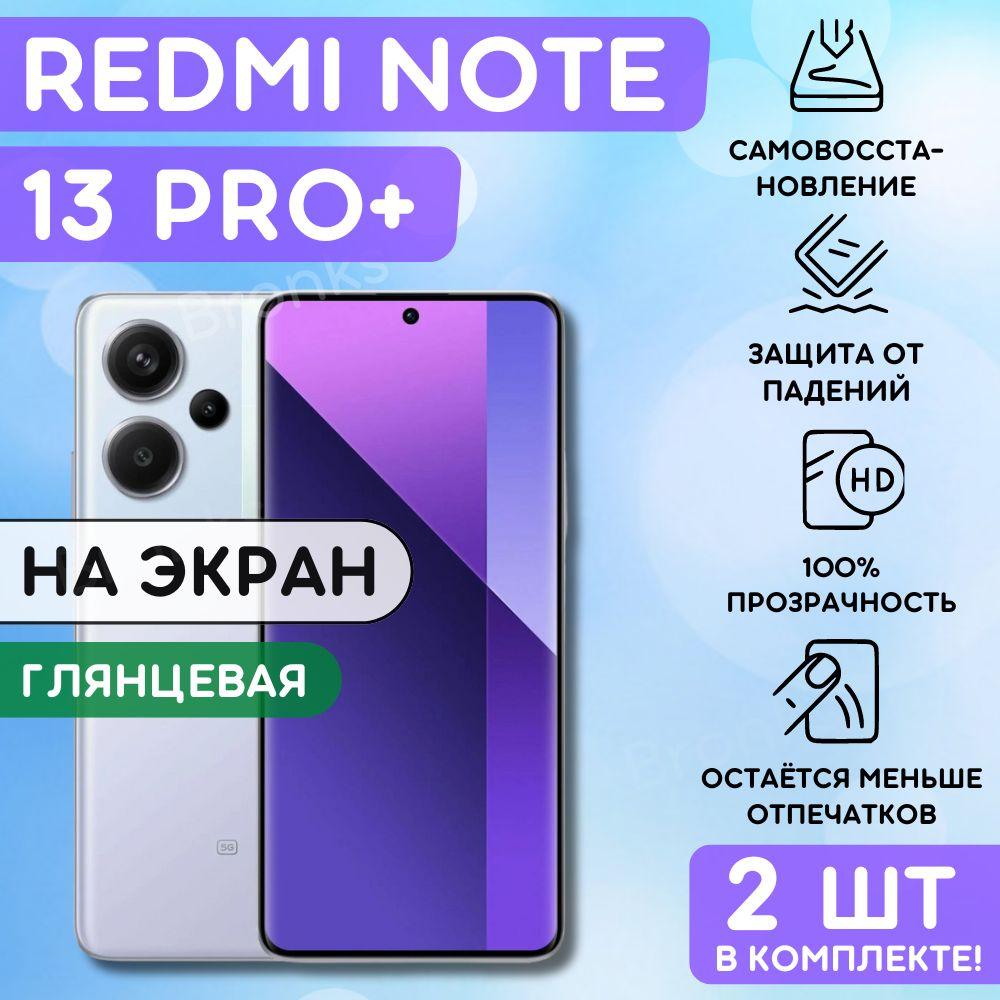 Комплект из 2 шт. Гидрогелевая полиуретановая пленка на Xiaomi Redmi Note 13 Pro+, пленка защитная на Редми ноут 13 про плюс, гидрогелиевая противоударная бронеплёнкa на Redmi Note 13 Pro+