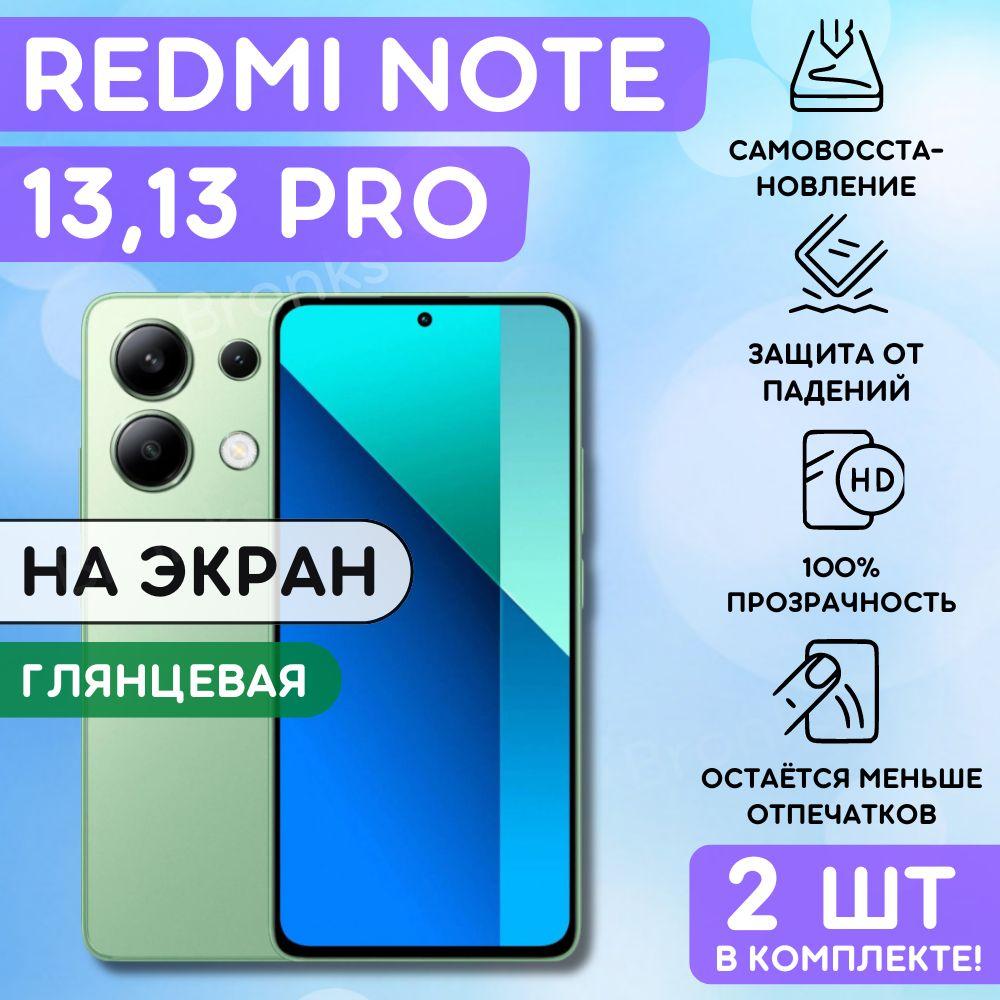 Комплект из 2 шт. Гидрогелевая полиуретановая пленка на Xiaomi Redmi Note 13, 13 Pro, пленка защитная на Редми ноут 13, 13 про, гидрогелиевая противоударная бронеплёнкa на Redmi Note 13, 13 Pro