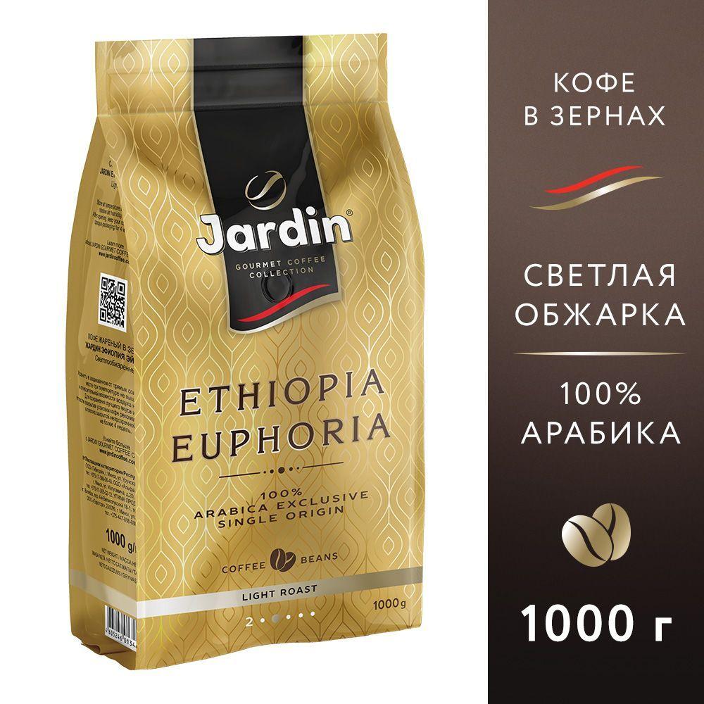 Кофе в зёрнах Jardin Ethiopia Euphoria, арабика, 1 кг