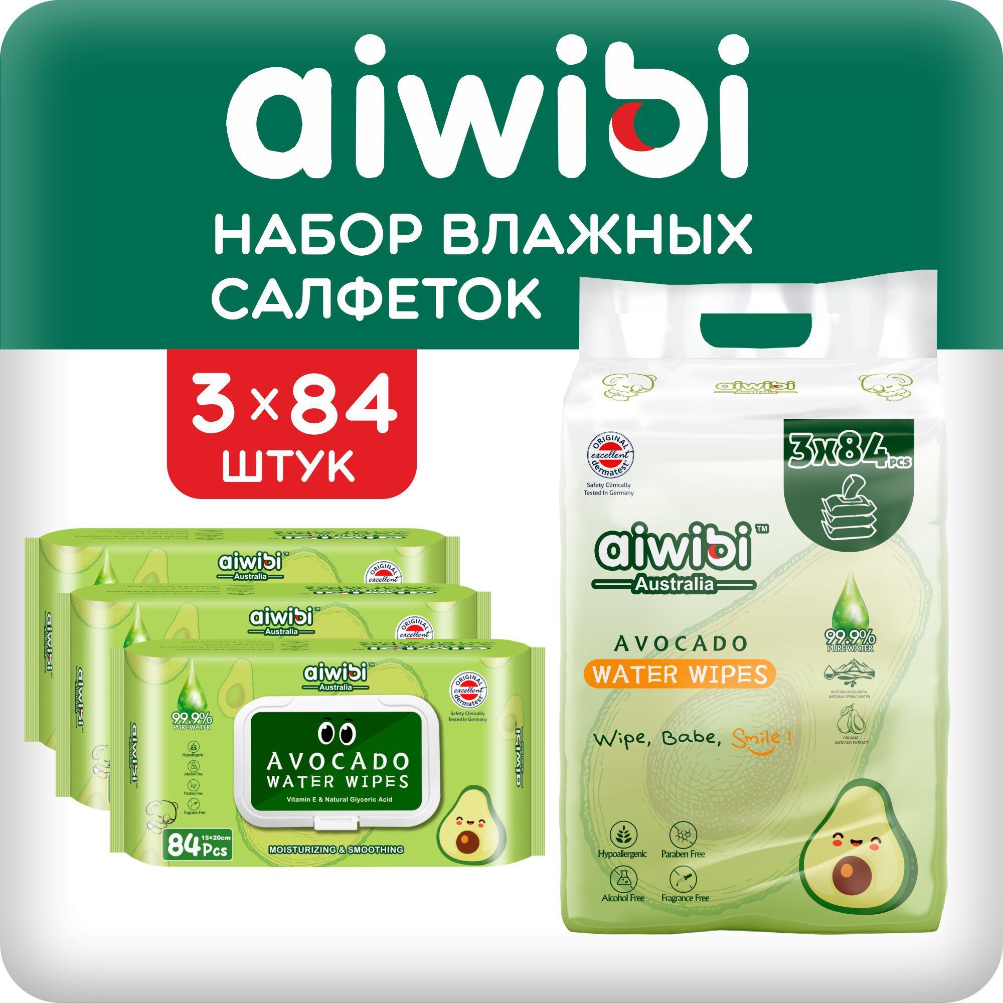 Влажные детские салфетки AIWIBI, набор из 3 пачек по 84шт с экстрактом авокадо