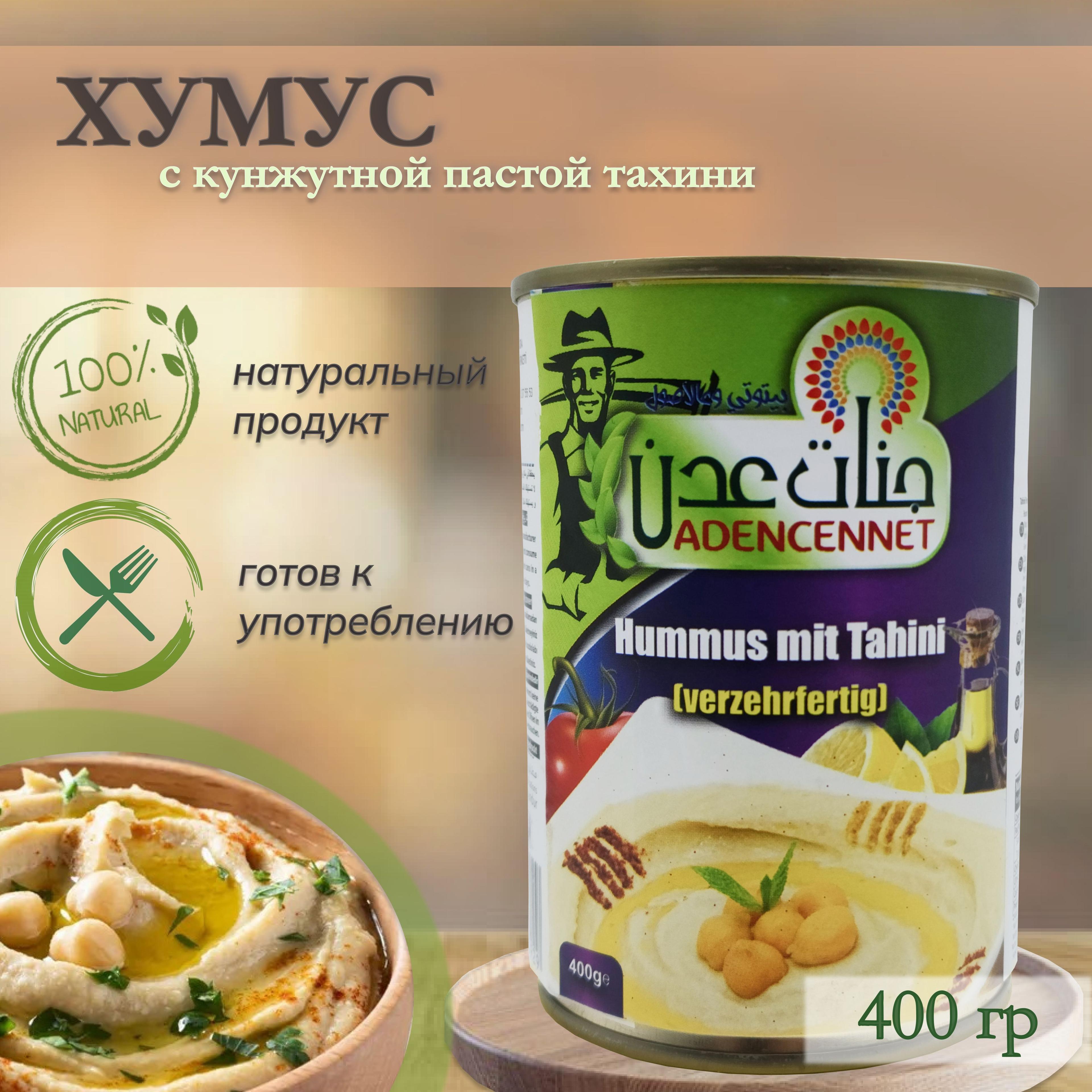 Хумус с кунжутной пастой тахини консервированный, "Adencennet", Hummus Mit Tahini, 400гр. Турция