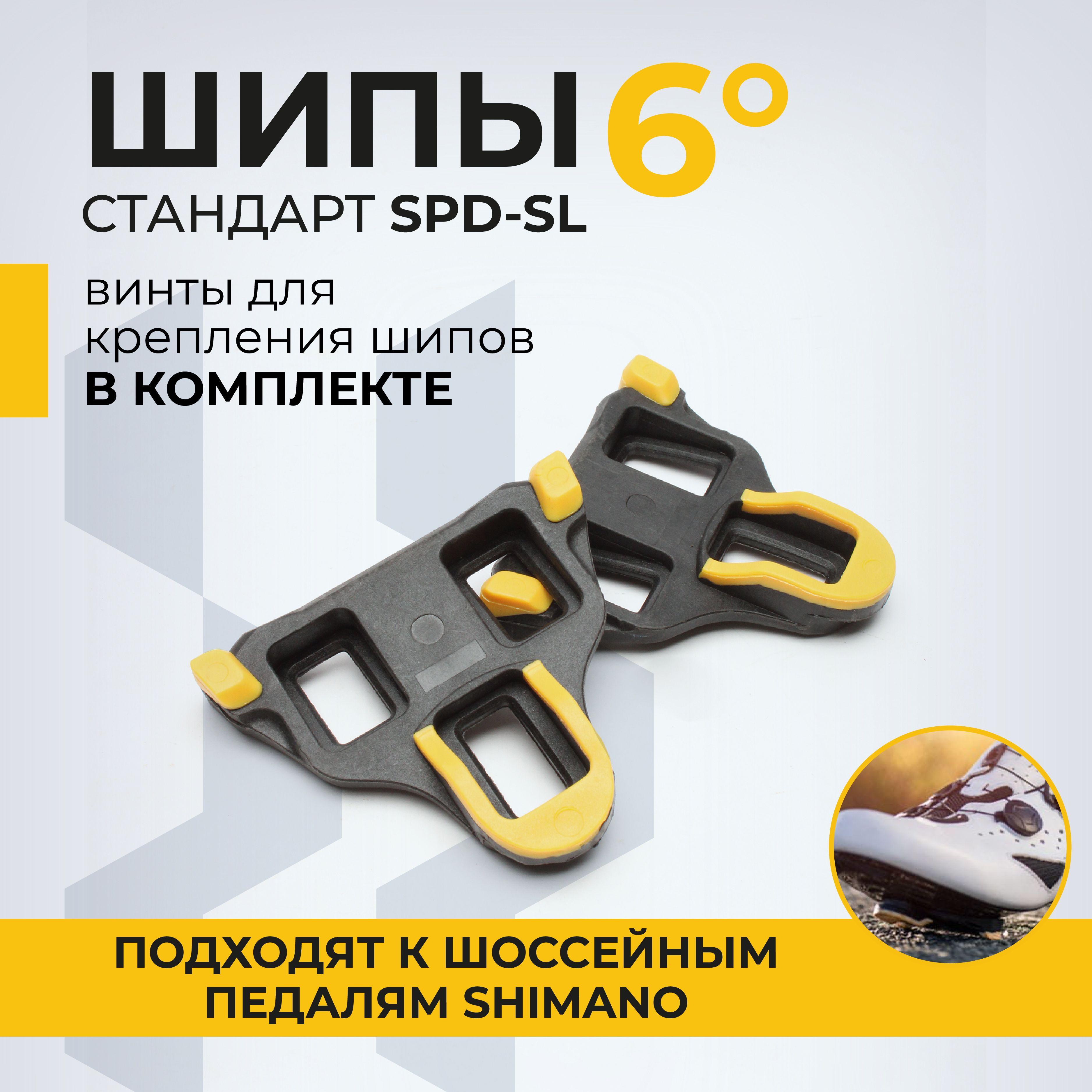 Шипы шоссейные стандарта Shimano SPD-SL