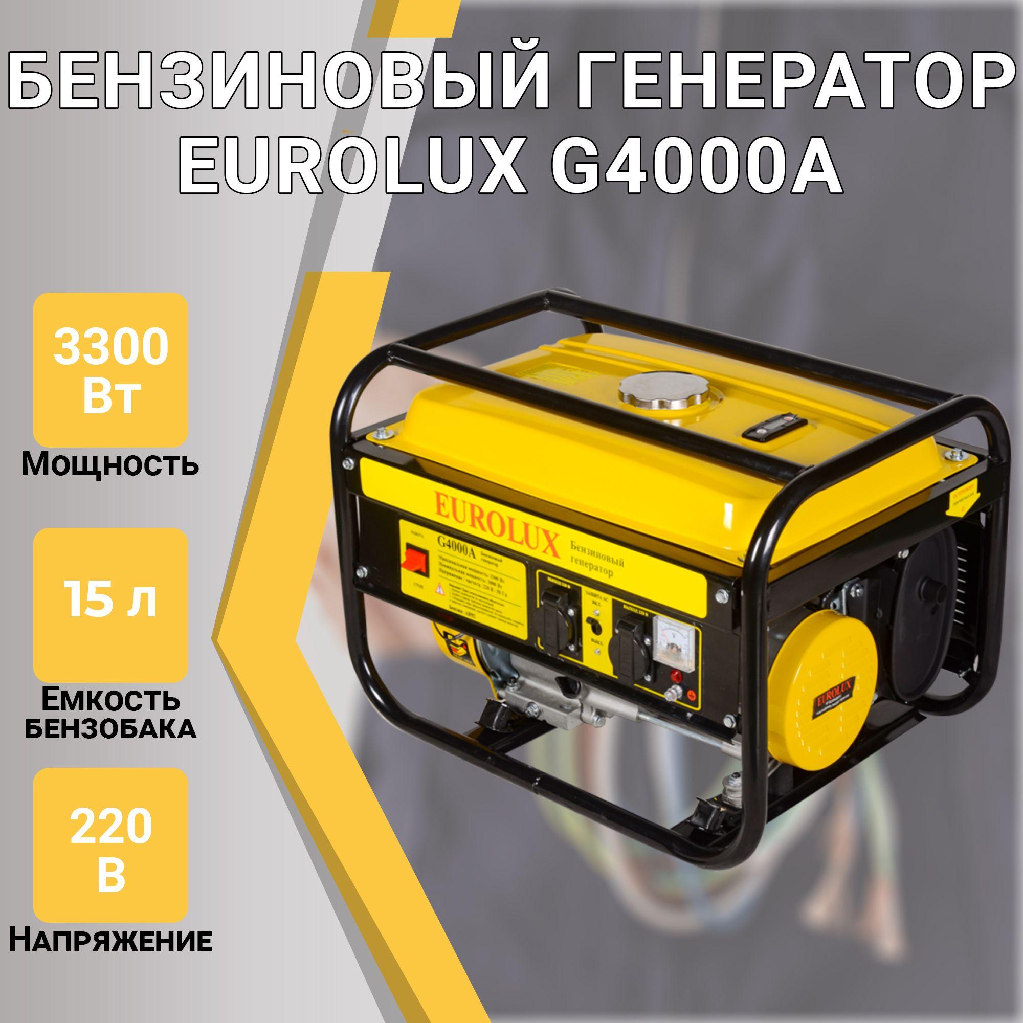 Генератор бензиновый EUROLUX G4000A (7 л.с., 3,3 кВт, ручной стартер, бак- 15 л.)