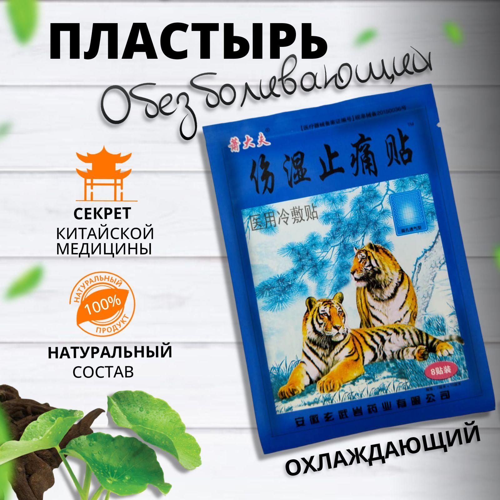 Обезболивающий противовоспалительный охлаждающий пластырь / От боли в суставах и мышцах / Патчи тканевые от боли. Тигровый синий лейкопластырь. 8шт