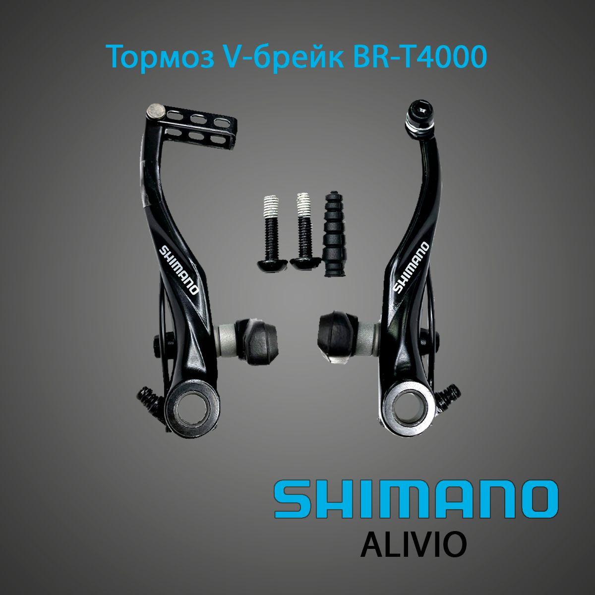 Тормоз V-брейк Shimano Alivio BR-T4000 + колодки S65T, черный