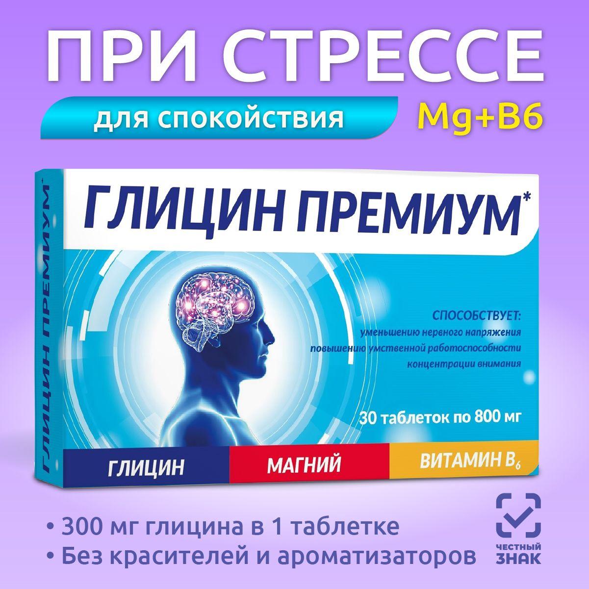 Глицин магний витамин В6. Витамины для нервной системы, повышения умственной работоспособности, внимания, 30 таблеток