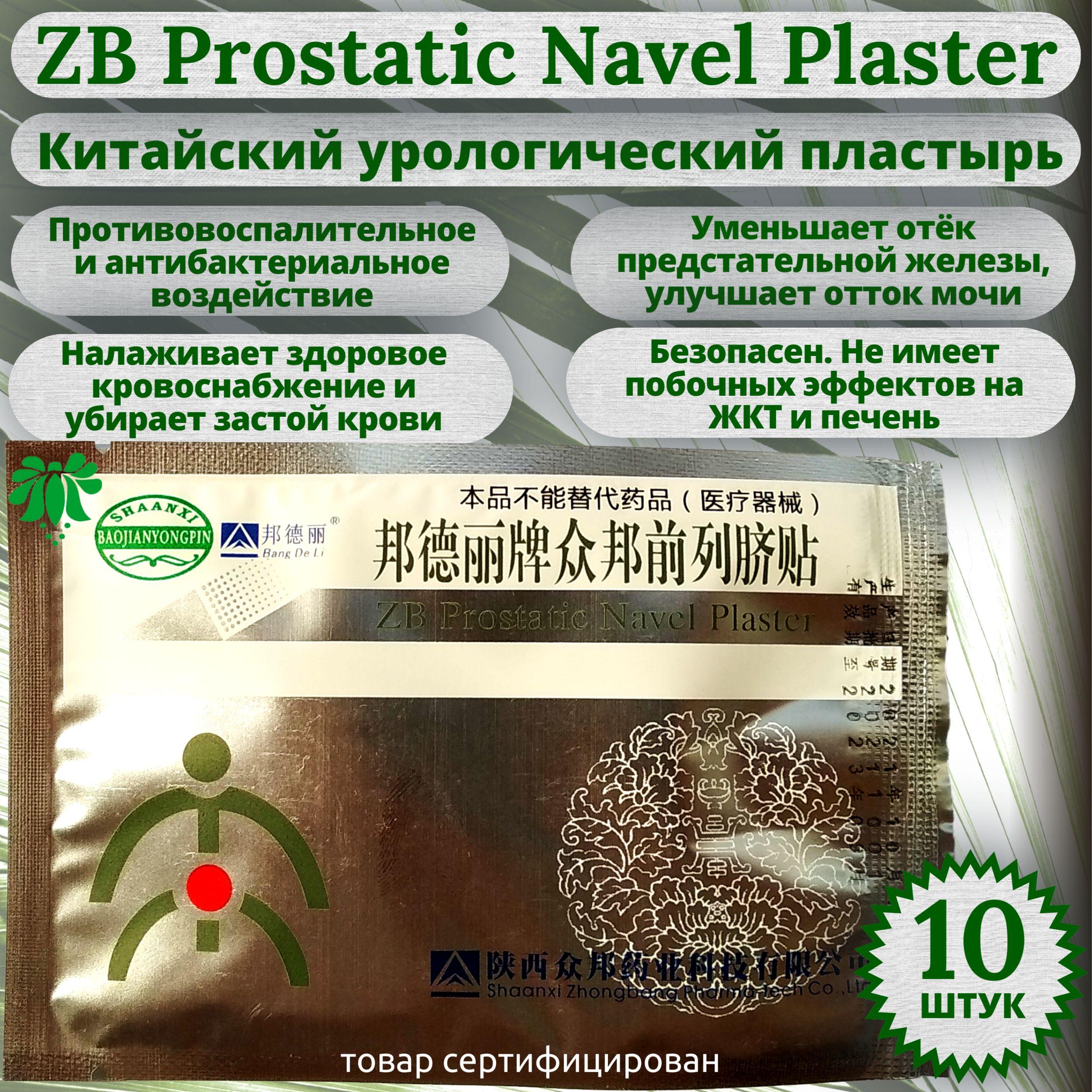 Китайский урологический пластырь ZB Prostatic Navel Plaster с целебными травами от BangDeLi , 10 шт. При простатите, аденоме, нефрите, пиелонефрите, дизурии