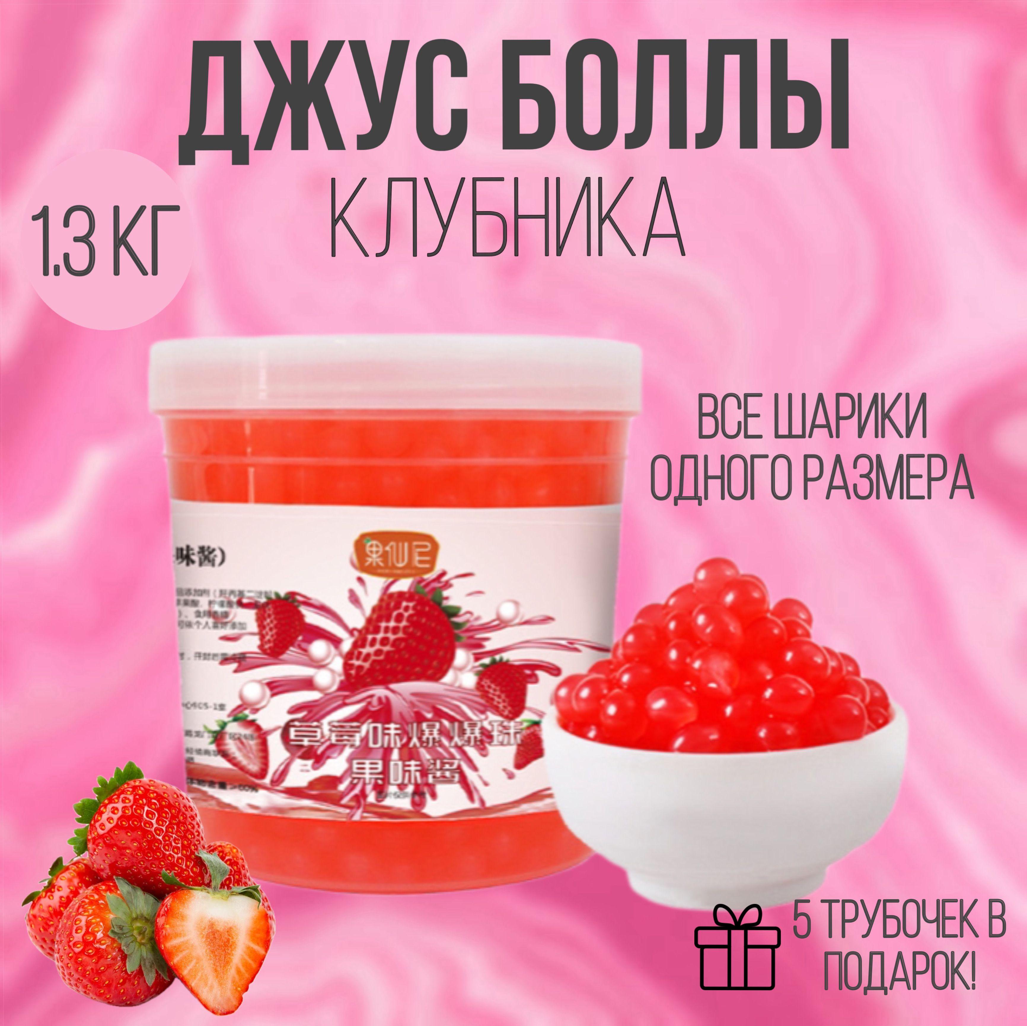 Джус-боллы 1300 гр / шарики со вкусом клубники / Popping boba бабл ти