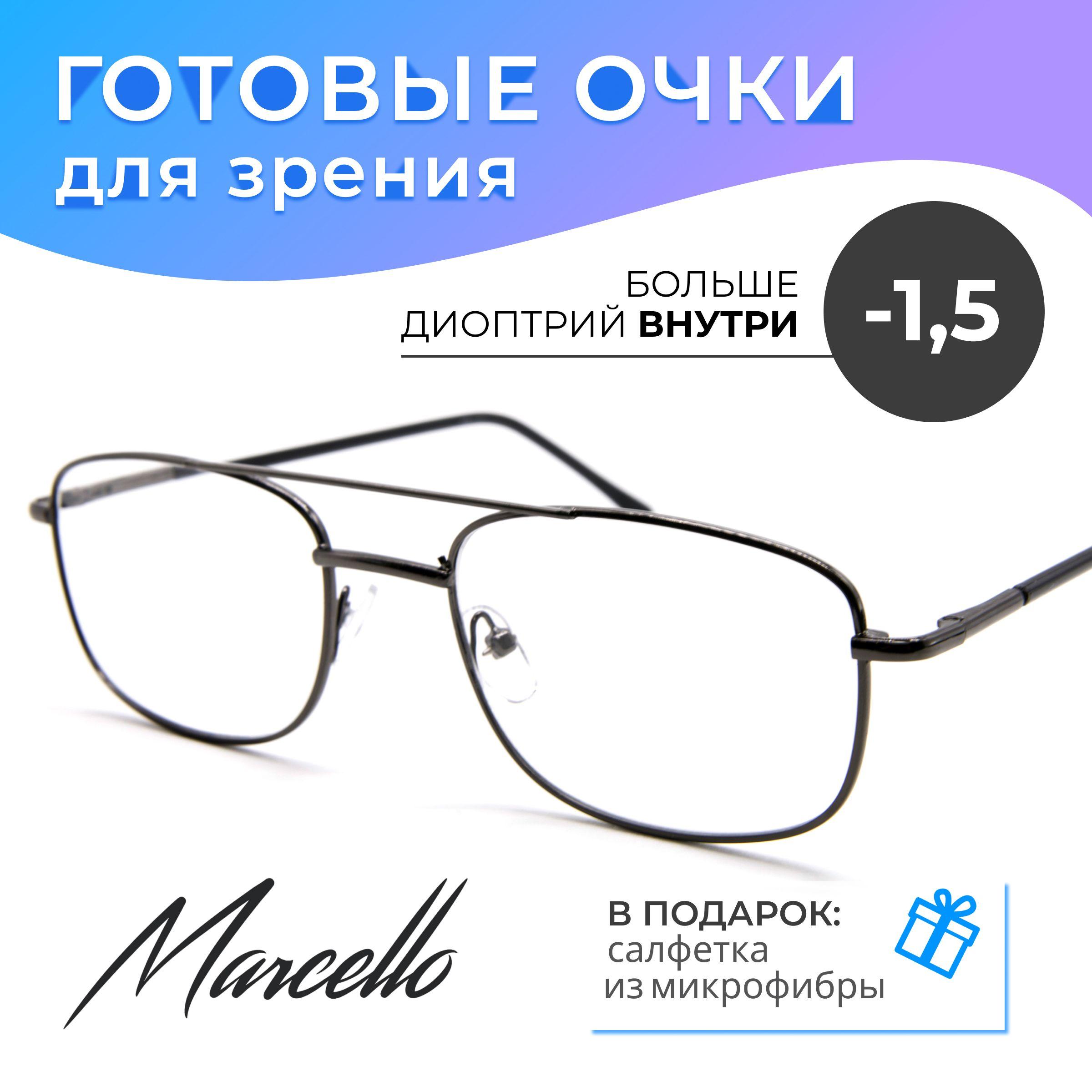 Готовые очки для зрения корригирующие, Marcello GA0609 C1 с диоптриями -1,5 для дали на минус. Очки мужские. Форма авиаторы.