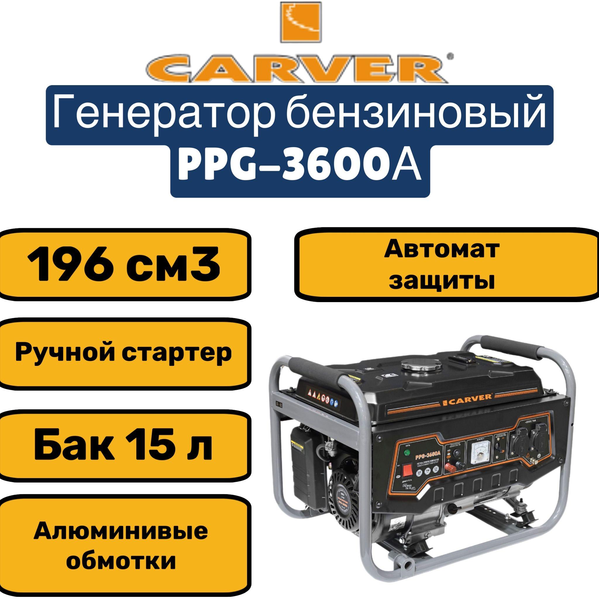 Генератор CARVER PPG- 3600А бензин (LT-168F-1, 2,5/2,8кВт, 220В, бак 15л)