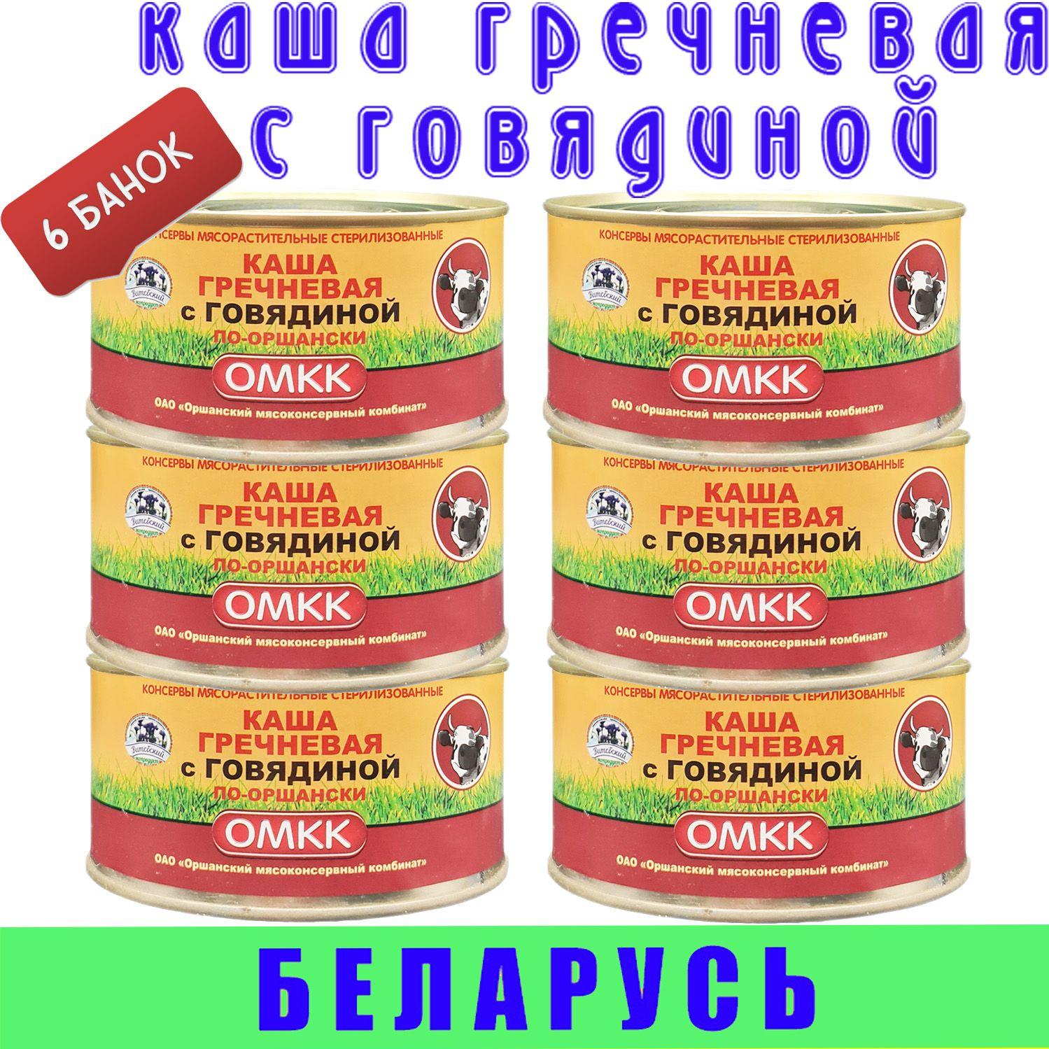 Каша гречневая с говядиной по оршански ОМКК, 6 шт по 325 г, Беларусь