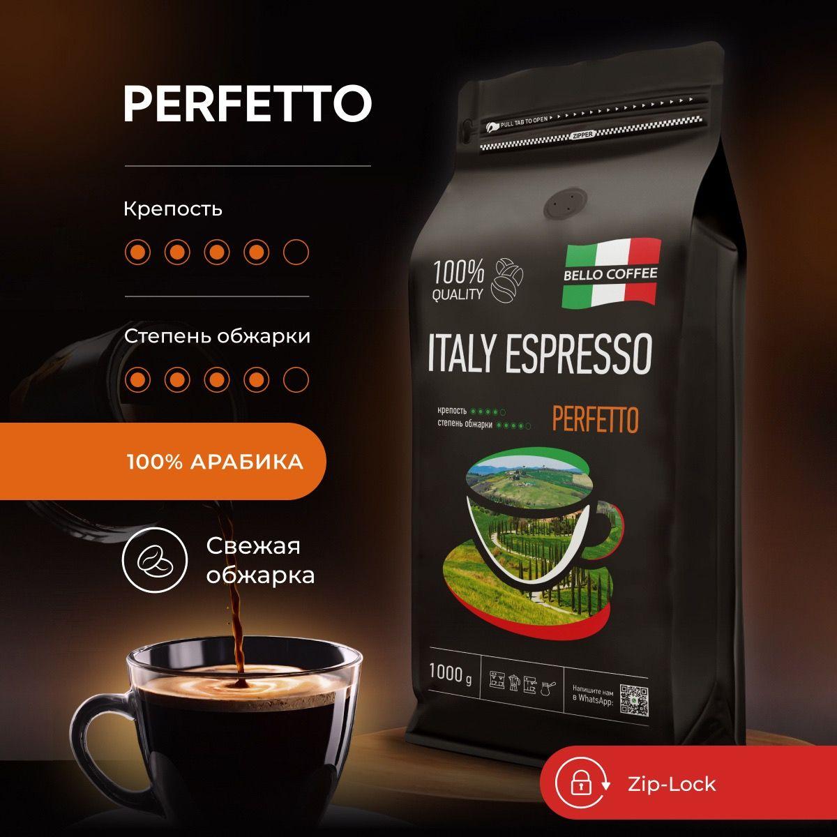 Кофе в зернах 1 кг, 100% Арабика, Итальянская обжарка, BELLO COFFEE ITALY ESPRESSO PERFETTO премиум, зерновой свежеобжаренный кофе