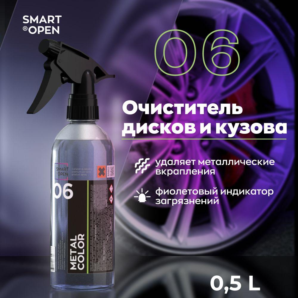 Очиститель дисков и кузова автомобиля от металлических вкраплений Smart Open 06 METAL COLOR 0,5 л