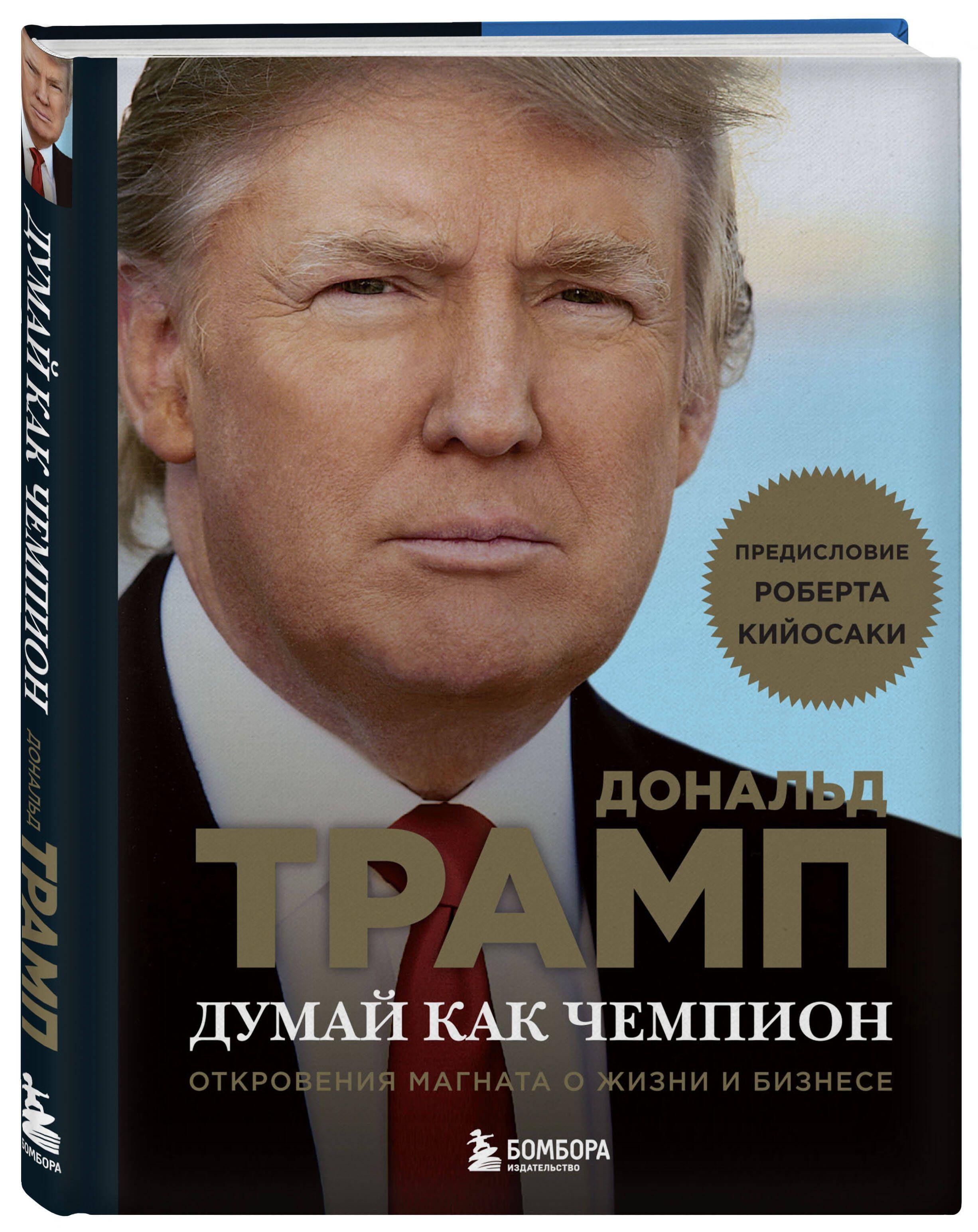 Думай как чемпион. Откровения магната о жизни и бизнесе (нов. оф) | Трамп Дональд, Макивер Мередит