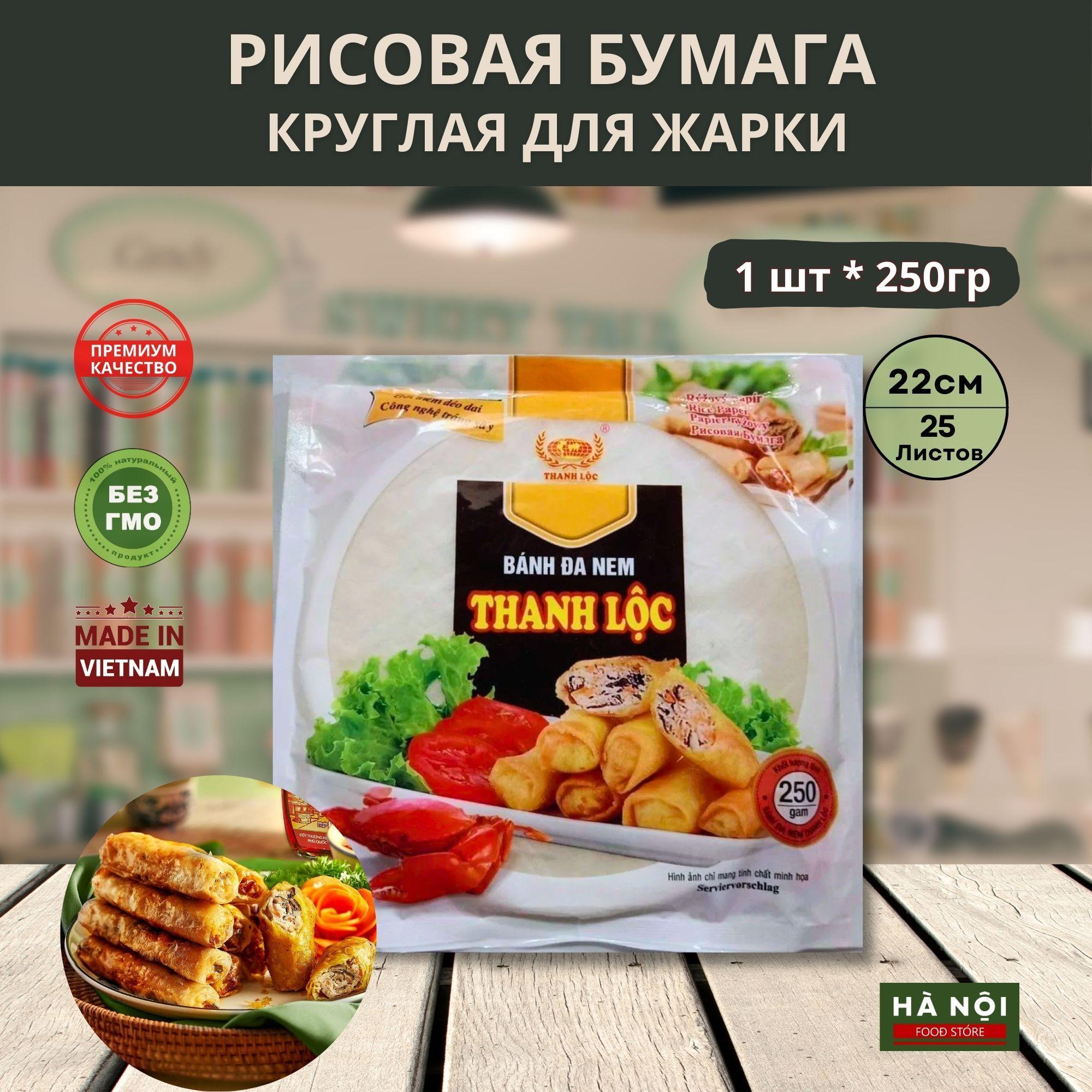 Рисовая бумага Thanh Loc для жарки 1 пачка 250 гр