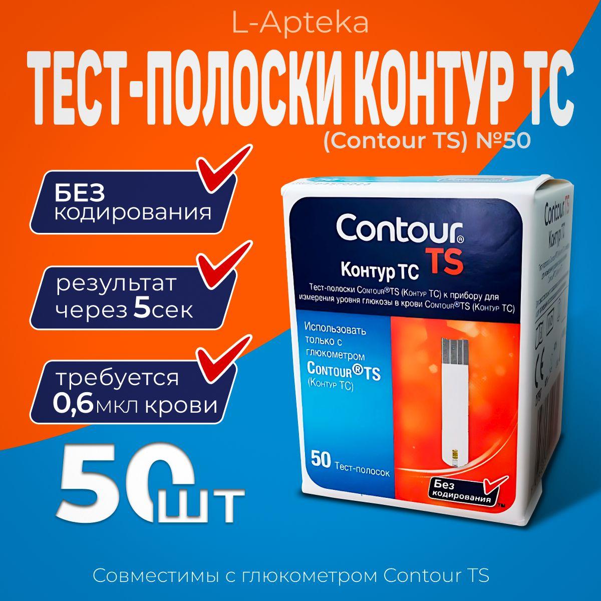 Тест-полоски "Контур ТС" (Contour TS) (50 шт. в уп.)