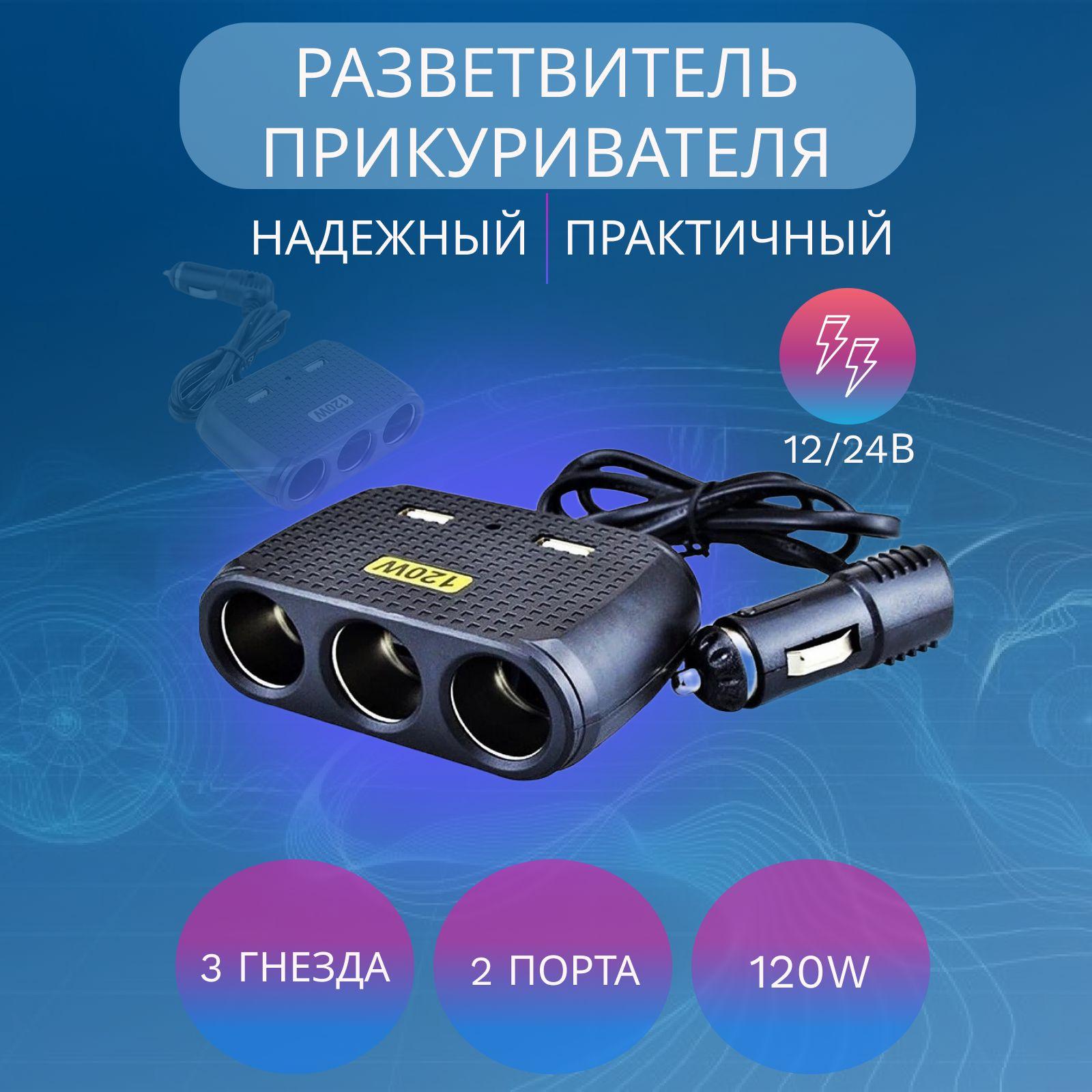 Разветвитель в машину на 3 гнезда прикуривателя, 2 USB Pervoi CTC 614 для авто, черный