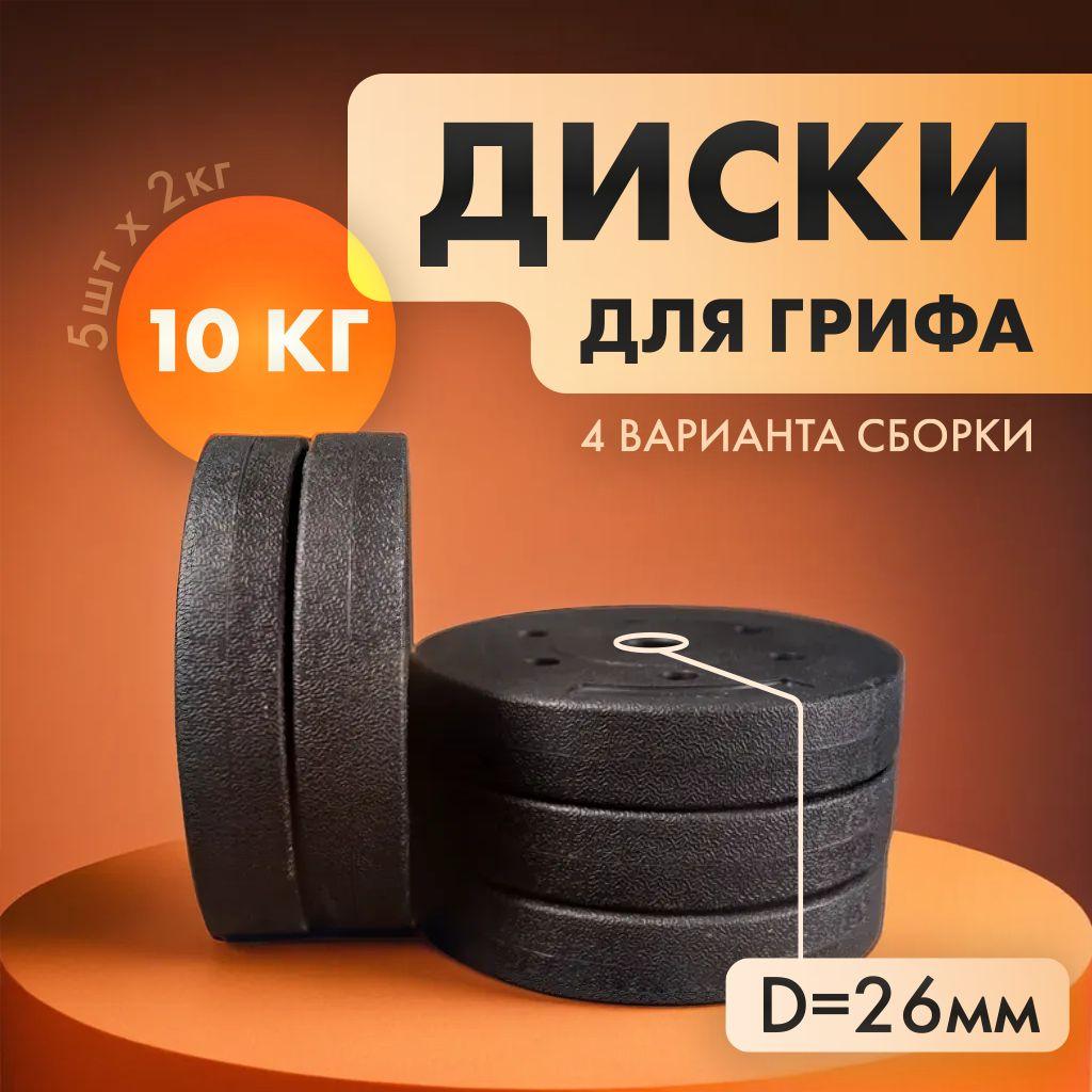 Диски для грифа, 10 кг, D26, 5шт х 2 кг