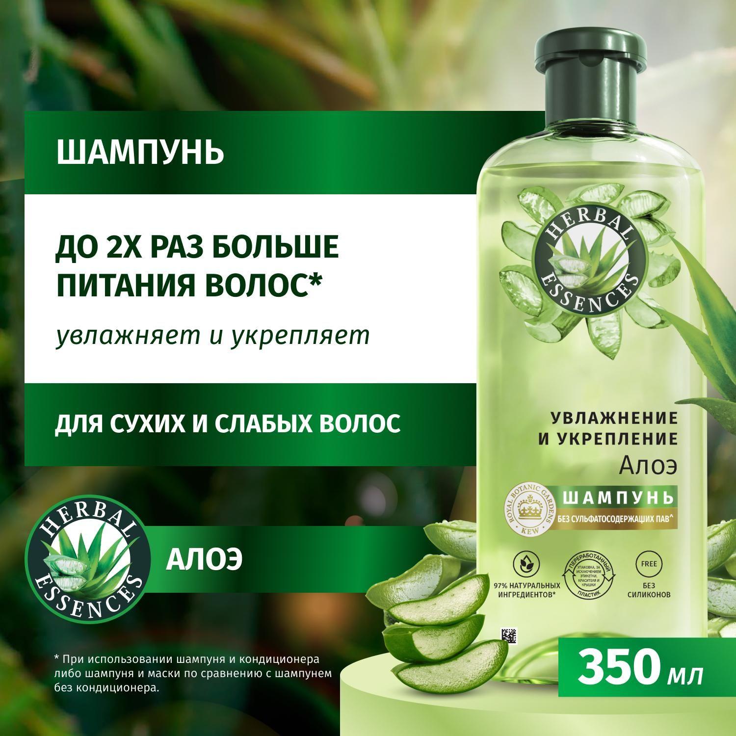 HERBAL ESSENCES Шампунь для волос женский Увлажнение и укрепление Алое, 350 мл