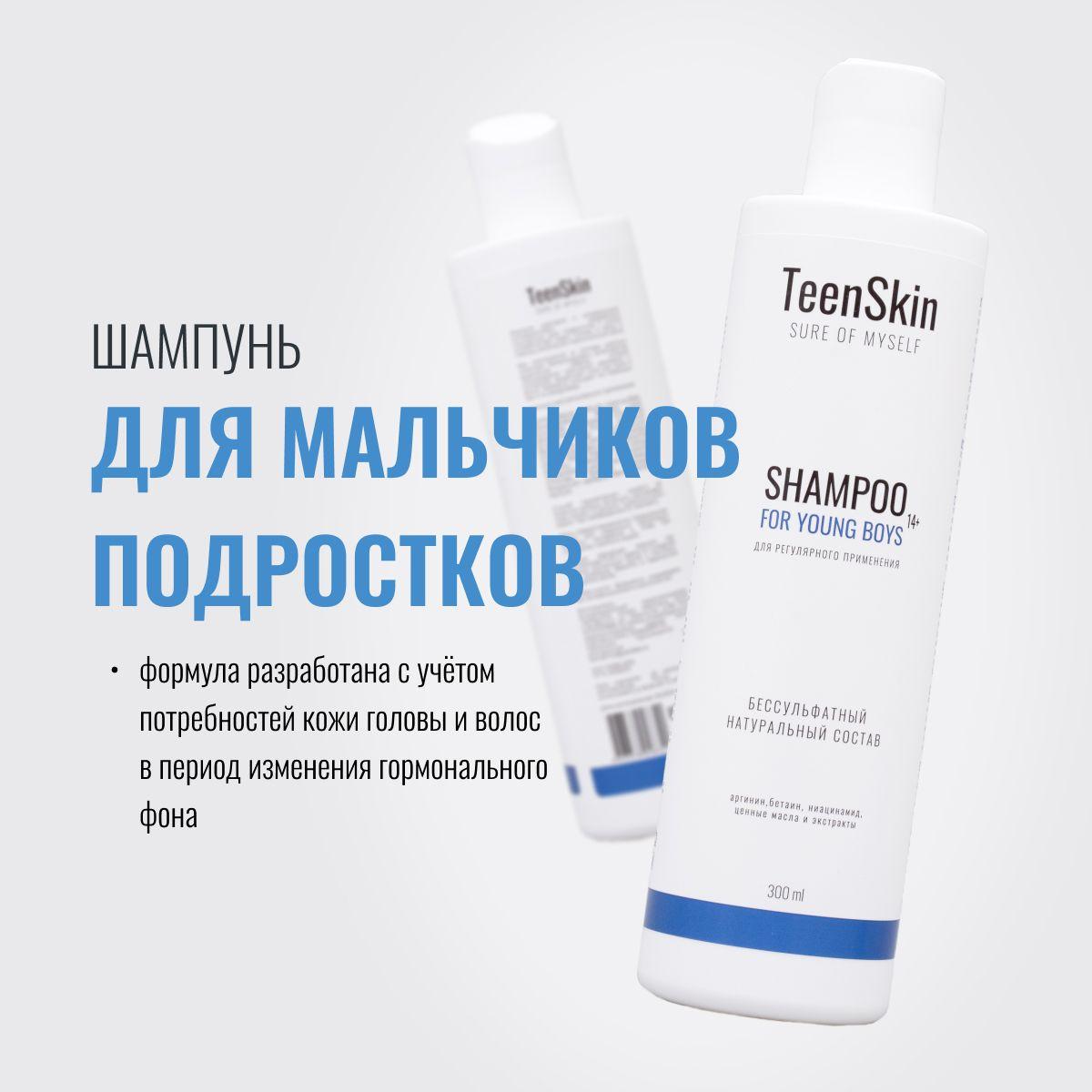 TeenSkin Шампунь для волос, 300 мл