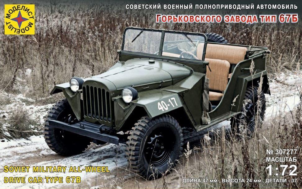 Сборная модель автомобиля Горьковского завода тип 67Б (1:72)