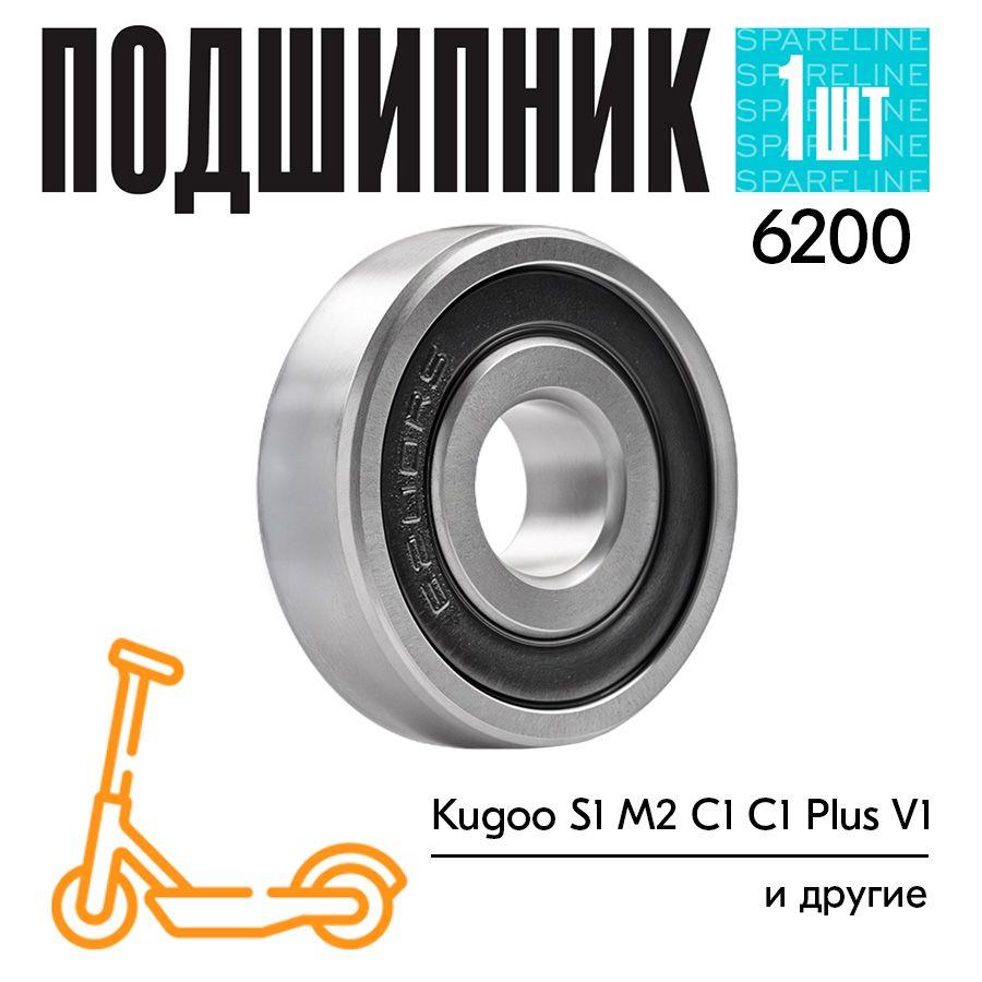 Подшипник 6200 RS для переднего колеса для электросамокатов Kugoo S1, M2, C1, C1 Plus, V1 (1шт)