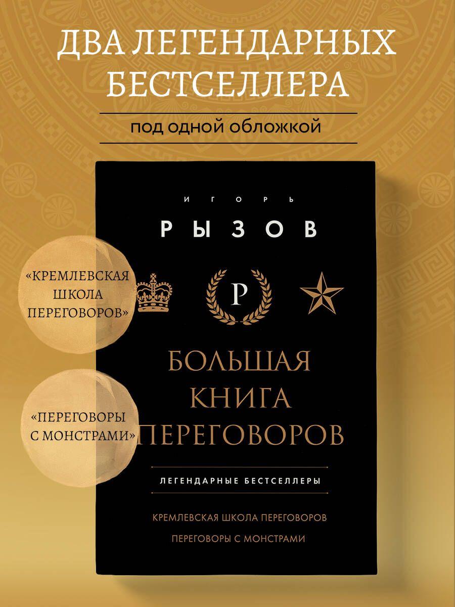 Большая книга переговоров. Легендарные бестселлеры: Кремлевская школа переговоров; Переговоры с монстрами | Рызов Игорь Романович