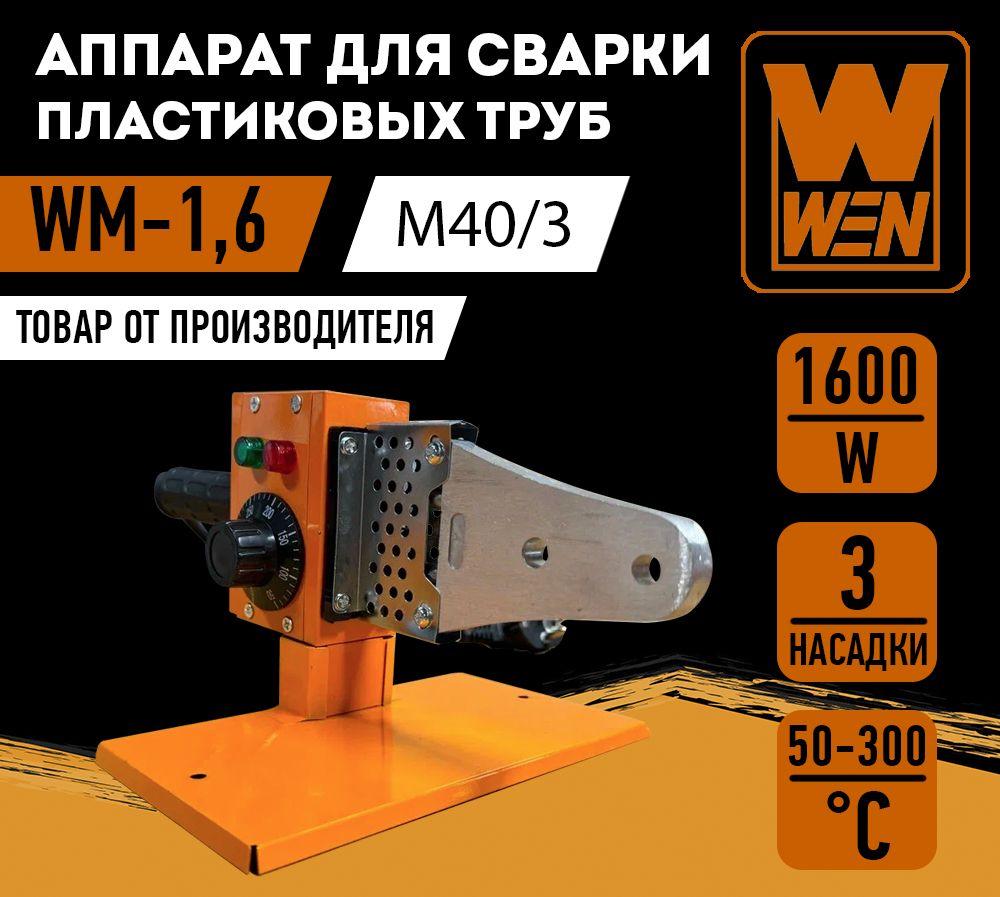 Аппарат для сварки пластиковых труб "WEN" WM-1,6 (M40/3)