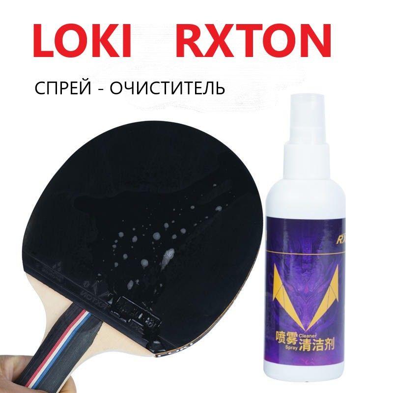 Weekend | Очиститель накладок LOKI RXTON для настольного тенниса 100 ml.