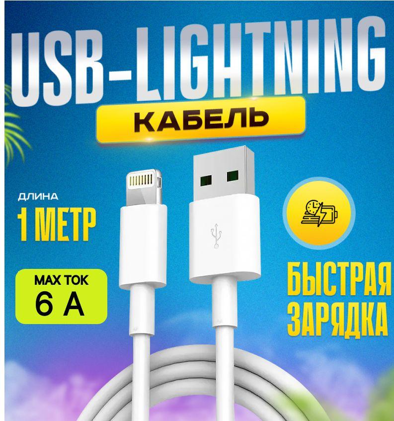 Кабель для зарядки iPhone; Кабель для зарядки айфон.