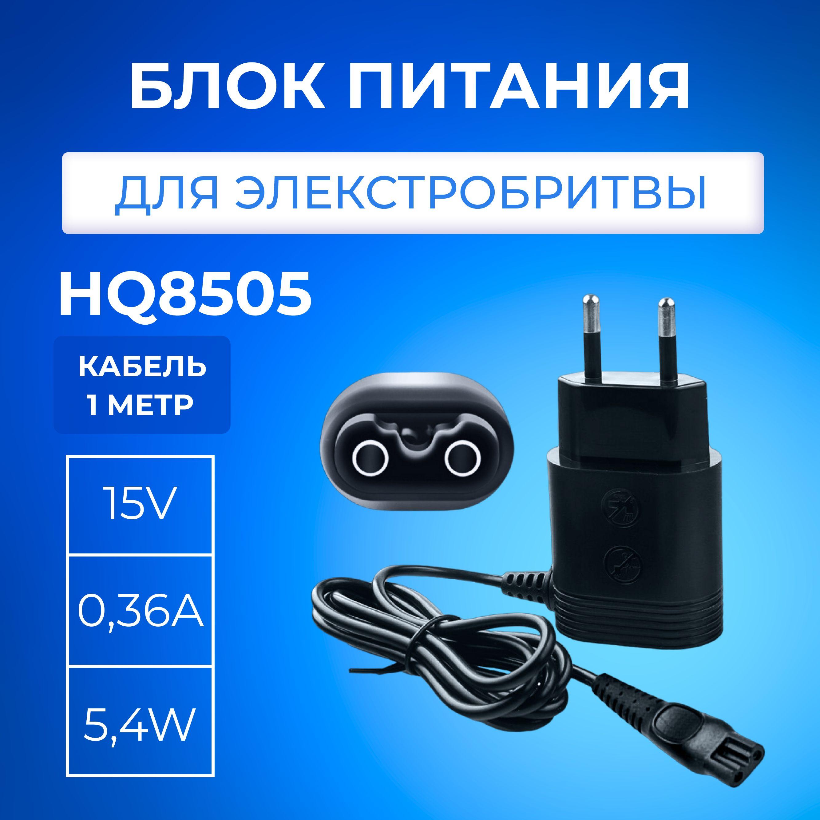 Зарядное устройство для электробритвы Philips HQ8505 15V 0.36A 5.4W, Зарядка для триммера