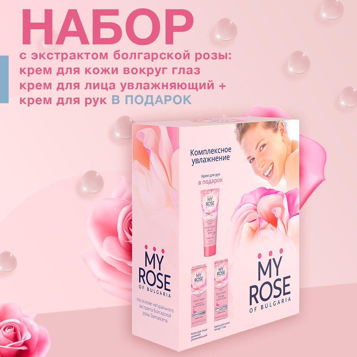 My Rose набор: Крем д/лица увлаж. для кожи вокруг глаз 20мл;Крем д/рук 75мл в ПОДАРОК