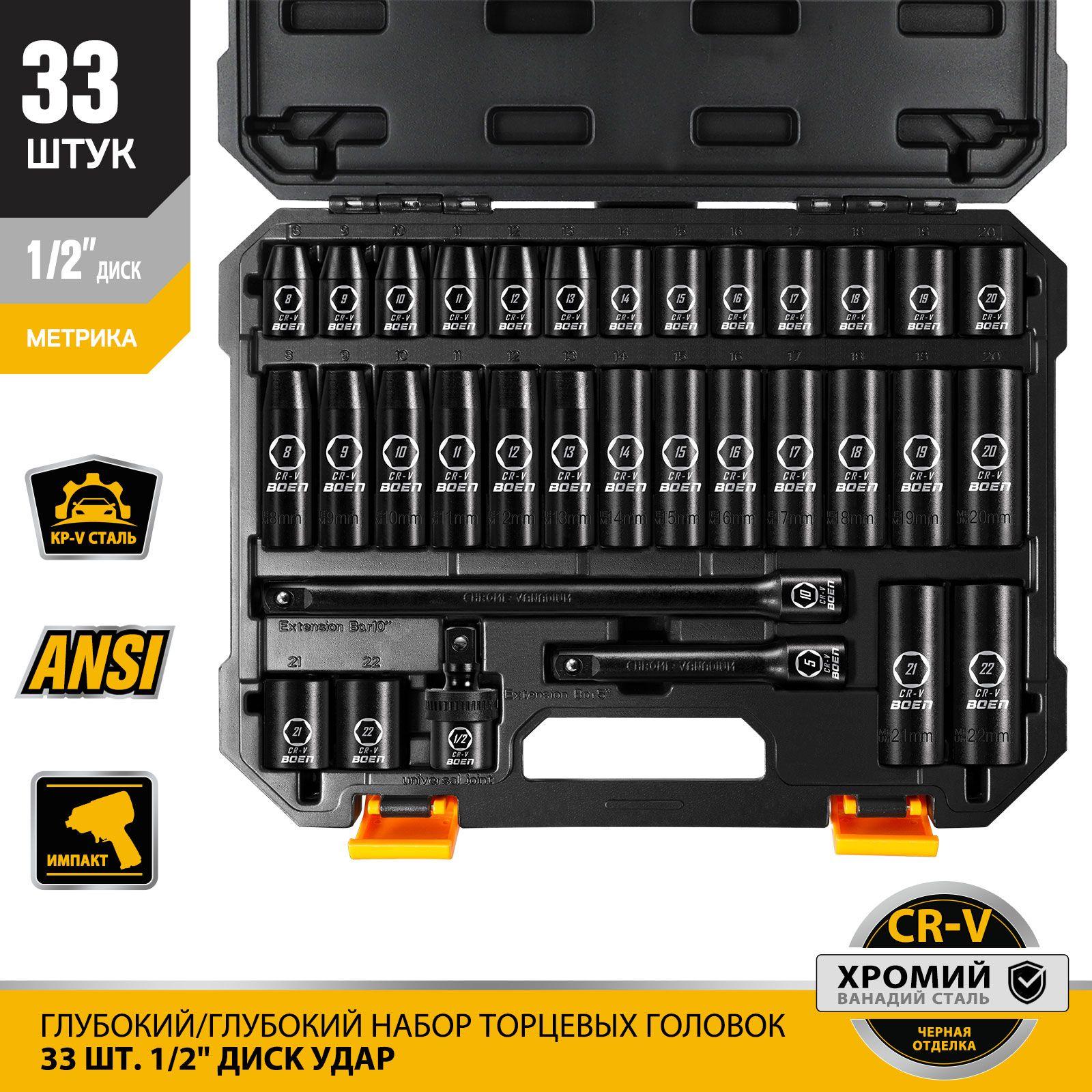 33 шт, Набор ударных головок глубоких, 1/2 Привод, (8 - 22)mm, Cr-V, 6-гранных