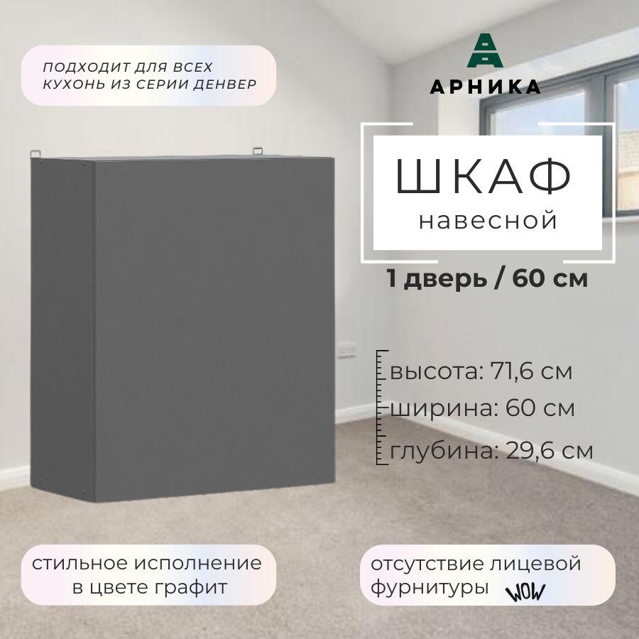 ARNIKA | ARNIKA Кухонный модуль навесной 60х29,6х71,6 см