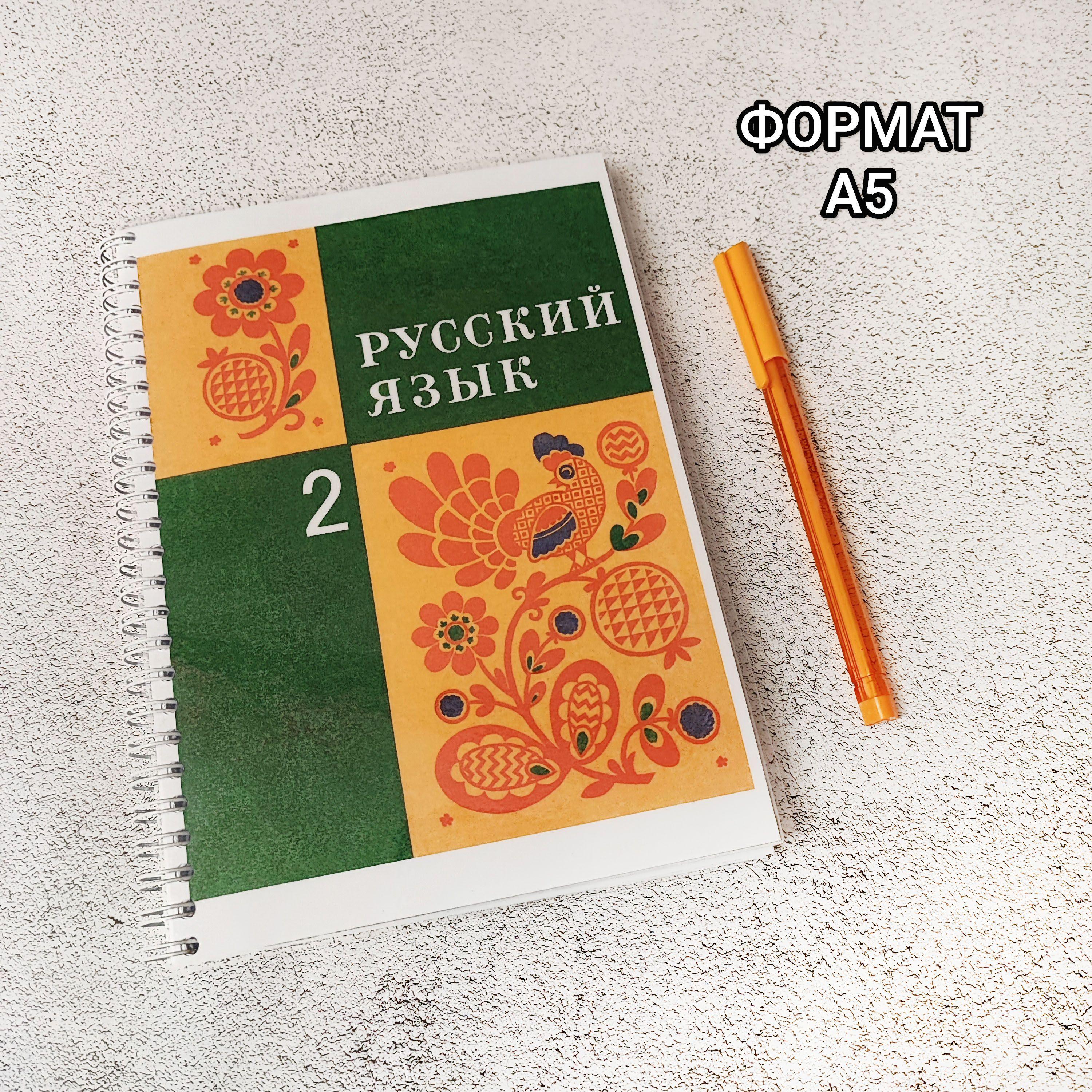 Русский язык 2 класс 1995 г. Закожурникова М.Л. | Закожурникова Мария Леонидовна