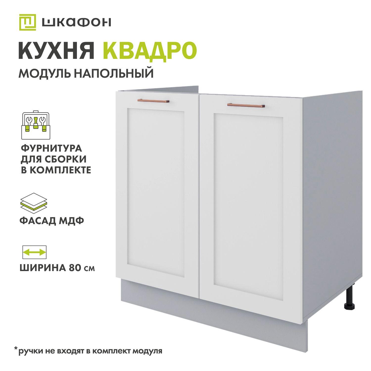 Кухонный модуль напольный Квадро, 80х52х82 см, под мойку, Белый софт, ДСВ