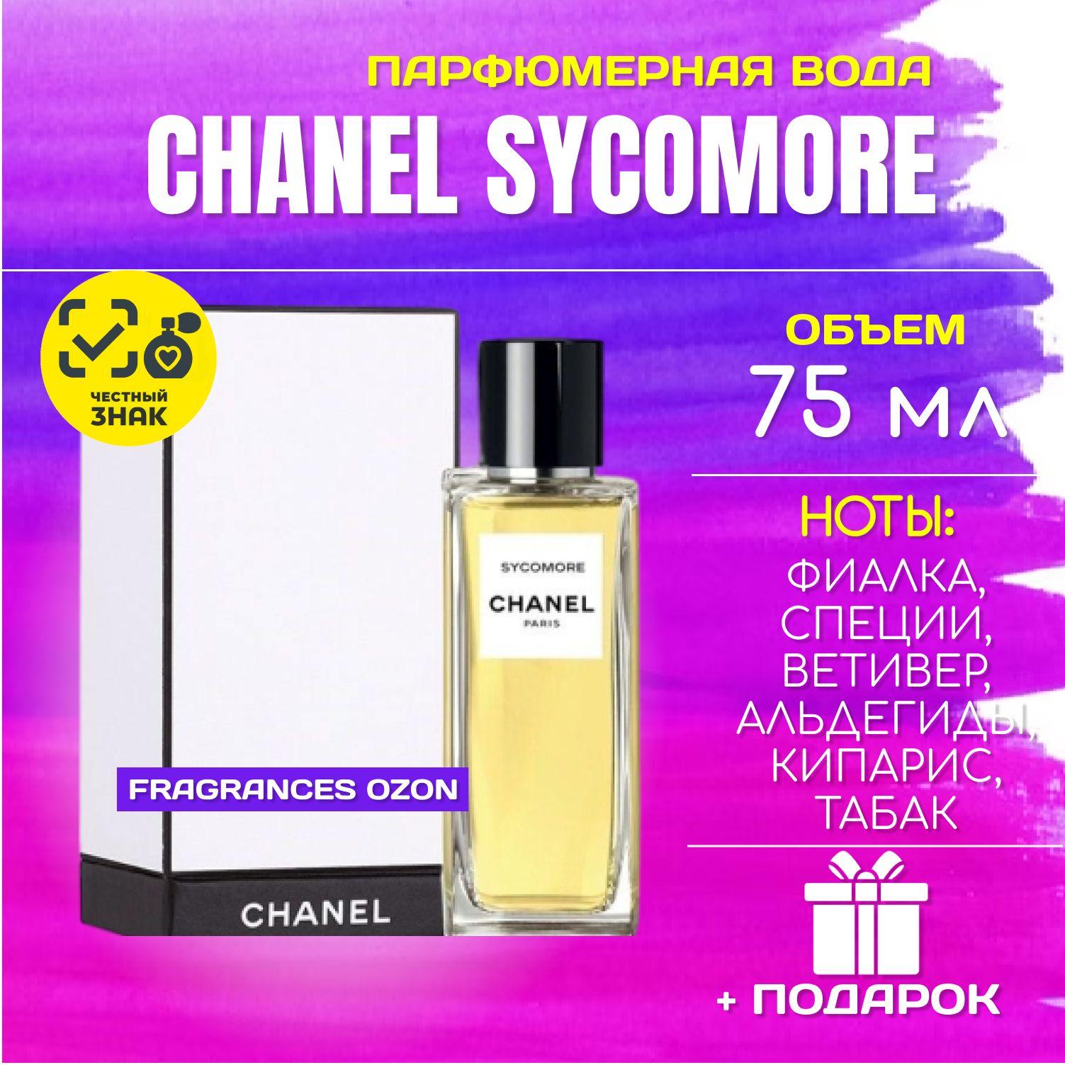 Chanel Les Exclusifs De Chanel Sycomore ШАНЕЛЬ сикомор сикоморе сикомора парфюм ДУХИ парфюм женский парфюмерная вода 75 МЛ