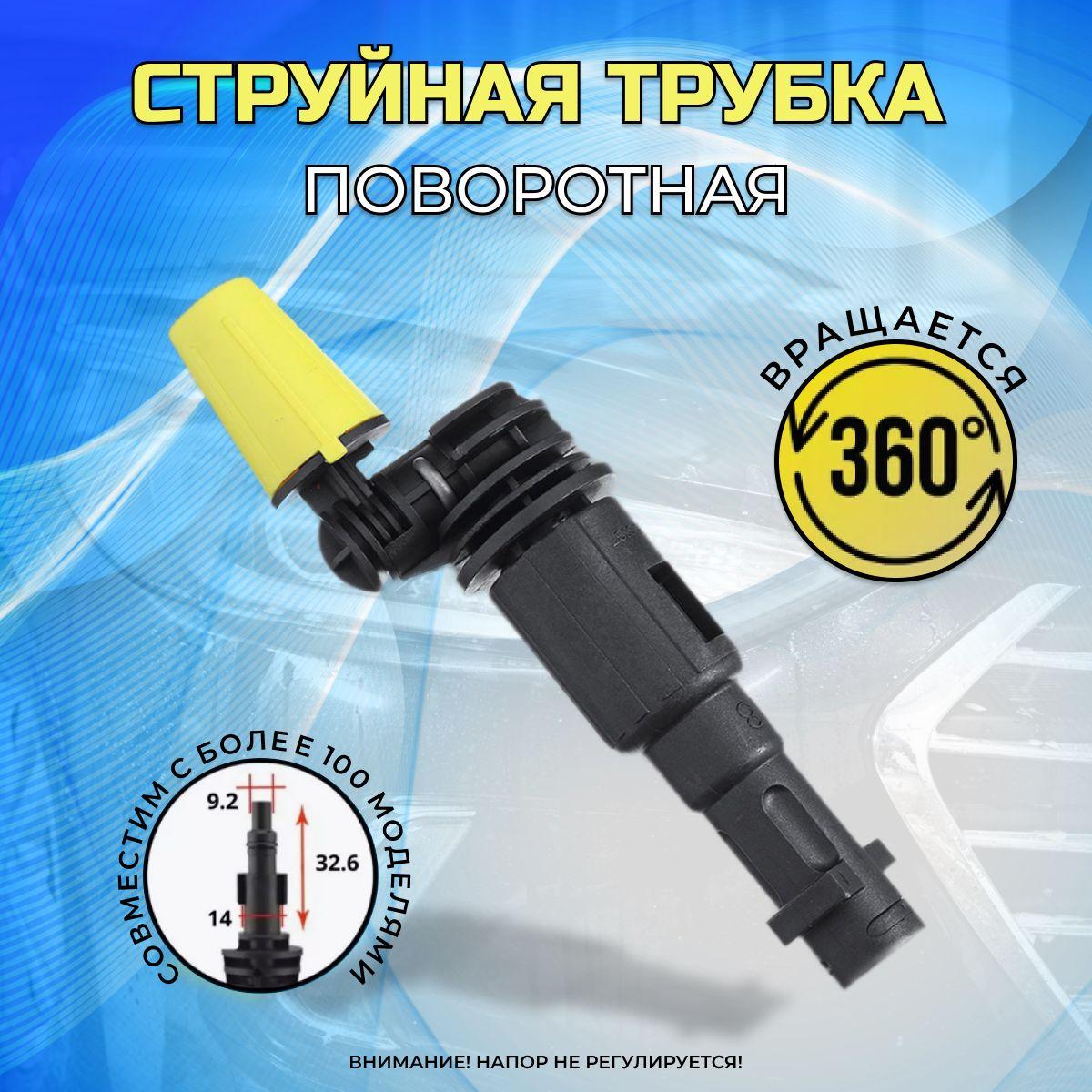 Поворотная струйная трубка 360 для автомойки Karcher, грязевая фреза для мойки