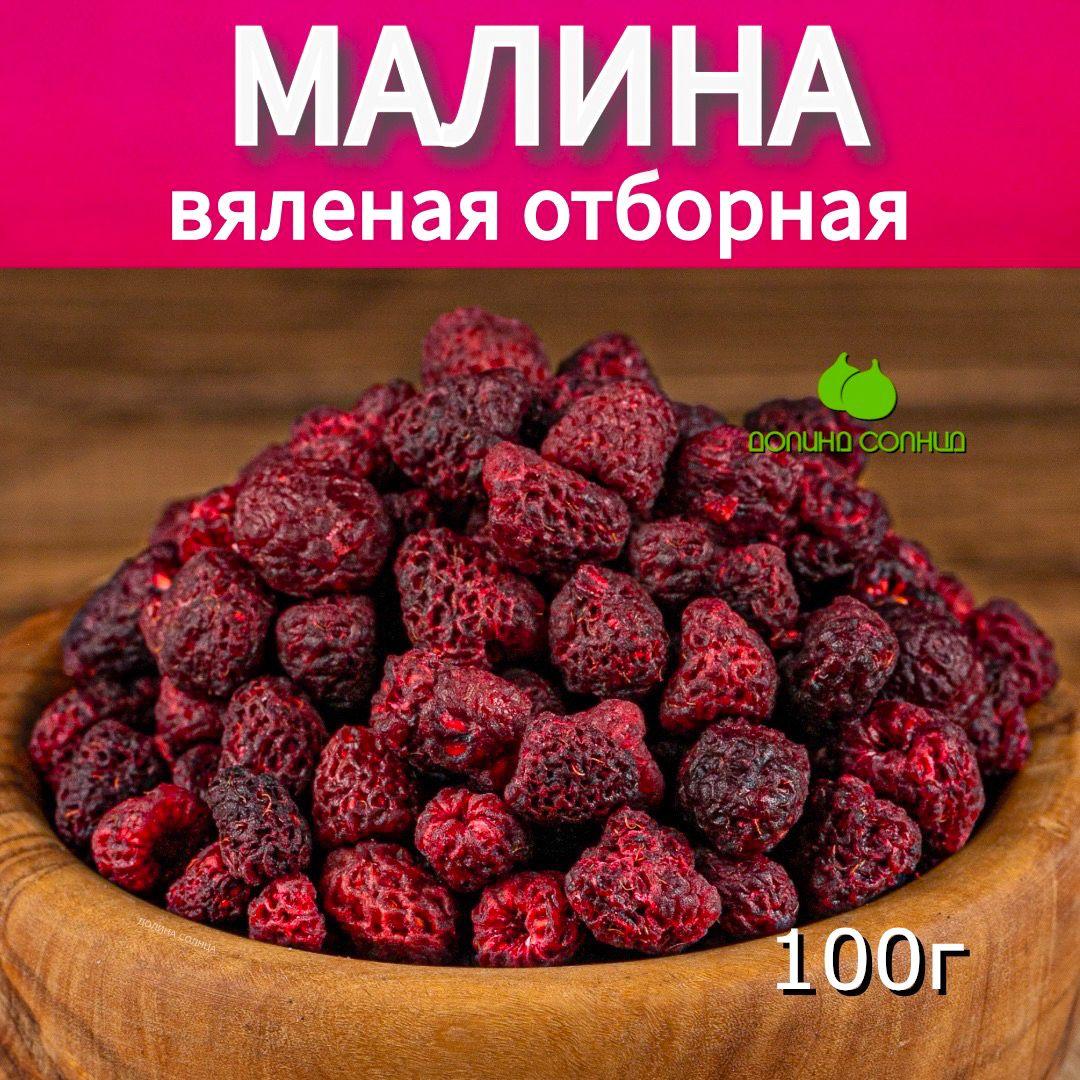 Малина отборная вяленая, 100г