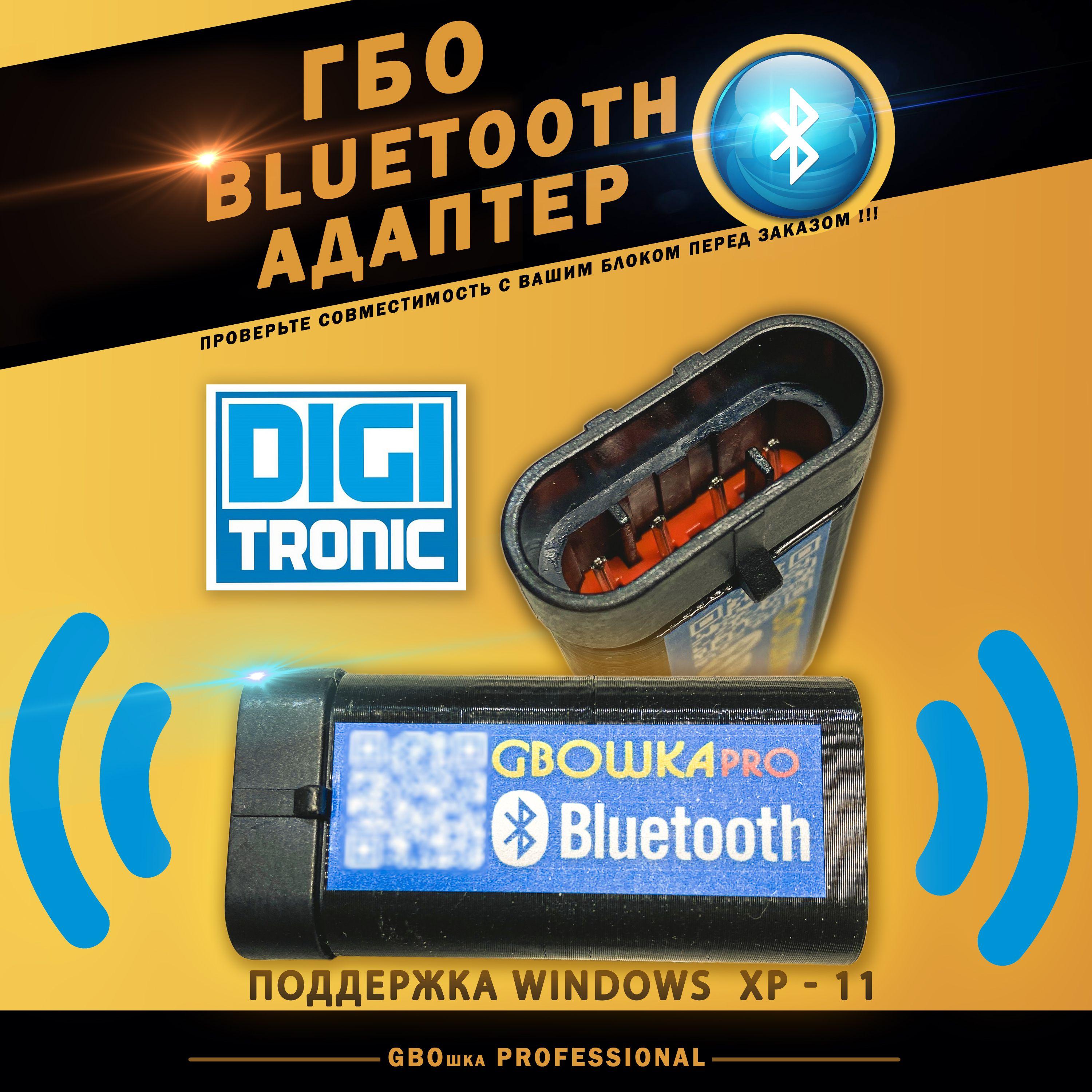 Bluetooth адаптер для настройки ГБО Digitronic