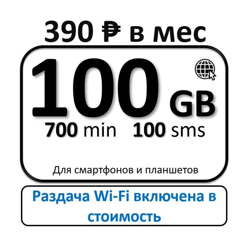 SIM-карта 100 Гб за 390 руб. (Вся Россия)