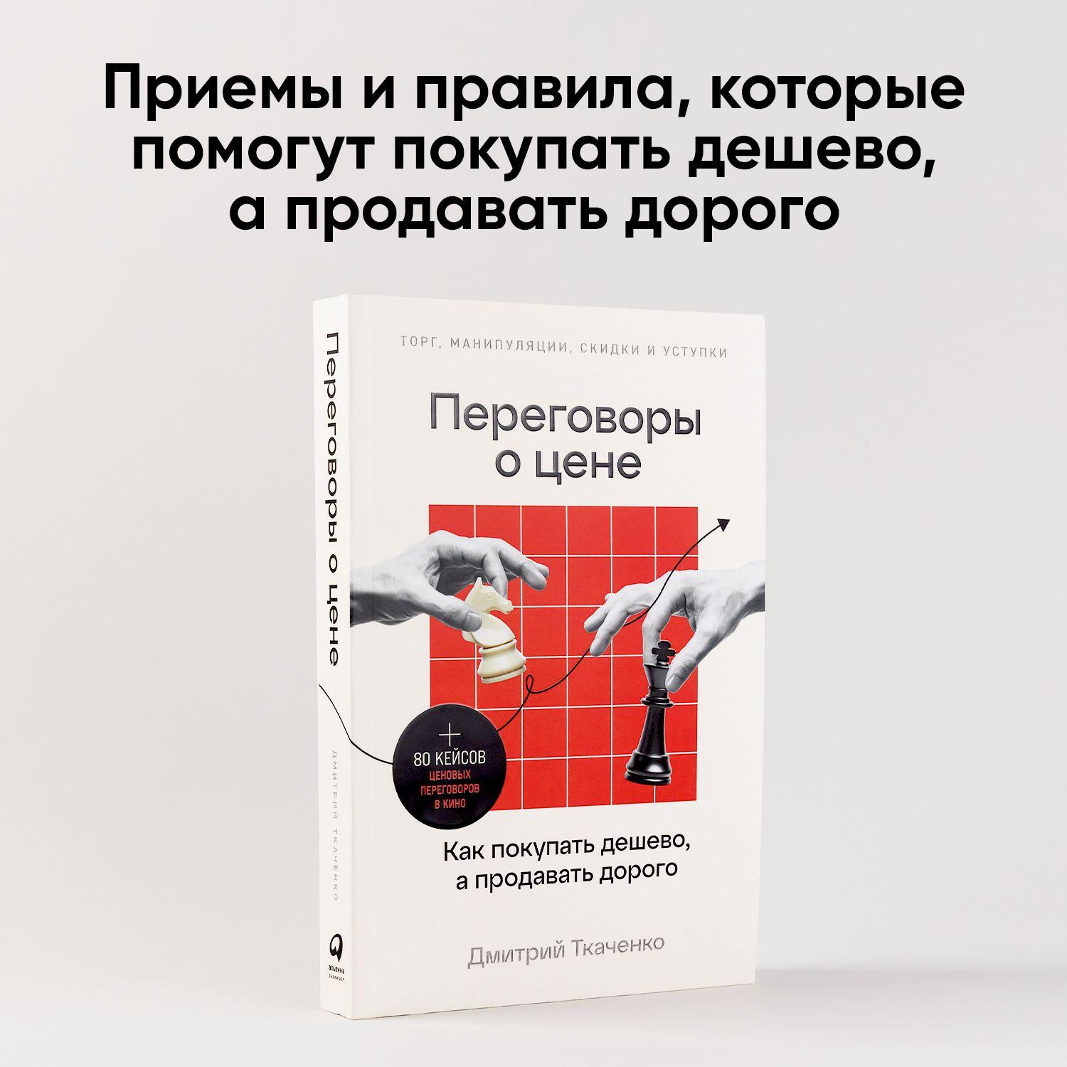 Переговоры о цене: Как покупать дешево, а продавать дорого / Книги про бизнес и саморазвитие / Дмитрий Ткаченко | Ткаченко Дмитрий Владиславович